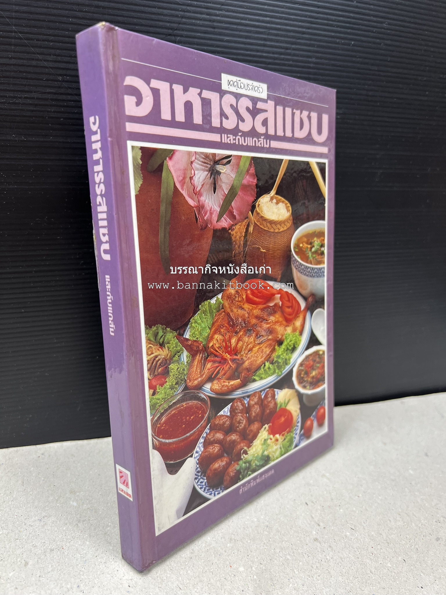 อาหารรสแซบ และกับแกล้ม โดย : อาจารย์ศรีสมร คงพันธุ์ และคณะ.