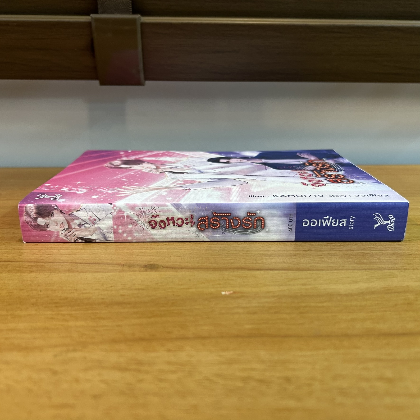 [YAOI] จังหวะสร้างรัก ... ออเฟียส (มือสอง) นิยายวาย