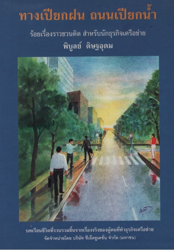 ทางเปียกฝน ถนนเปียกน้ำ