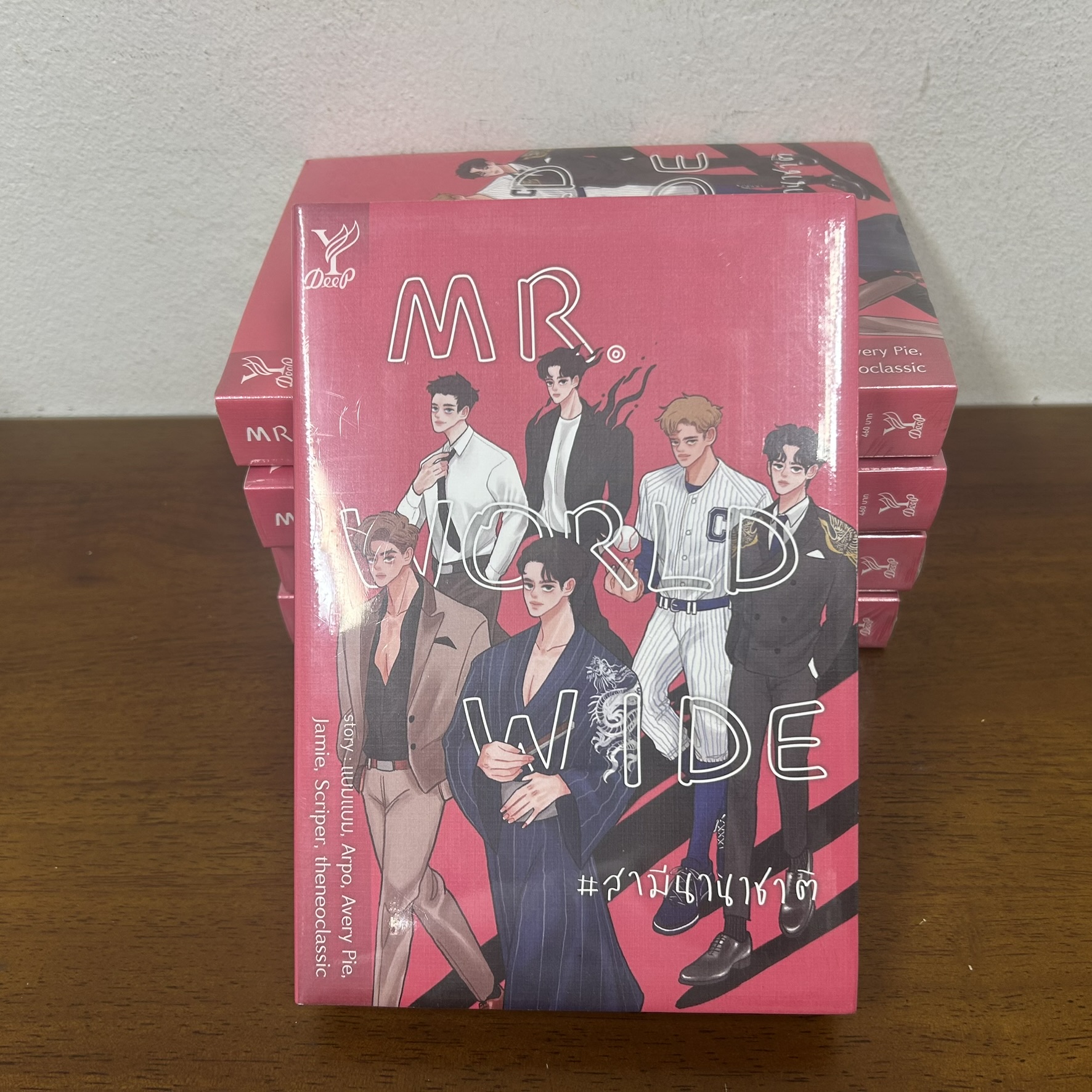 [YAOI] MR. WORLDWIDE # สามีนานาชาติ ... รวมนักเขียน (มือหนึ่งซีล) นิยายวาย DEEP