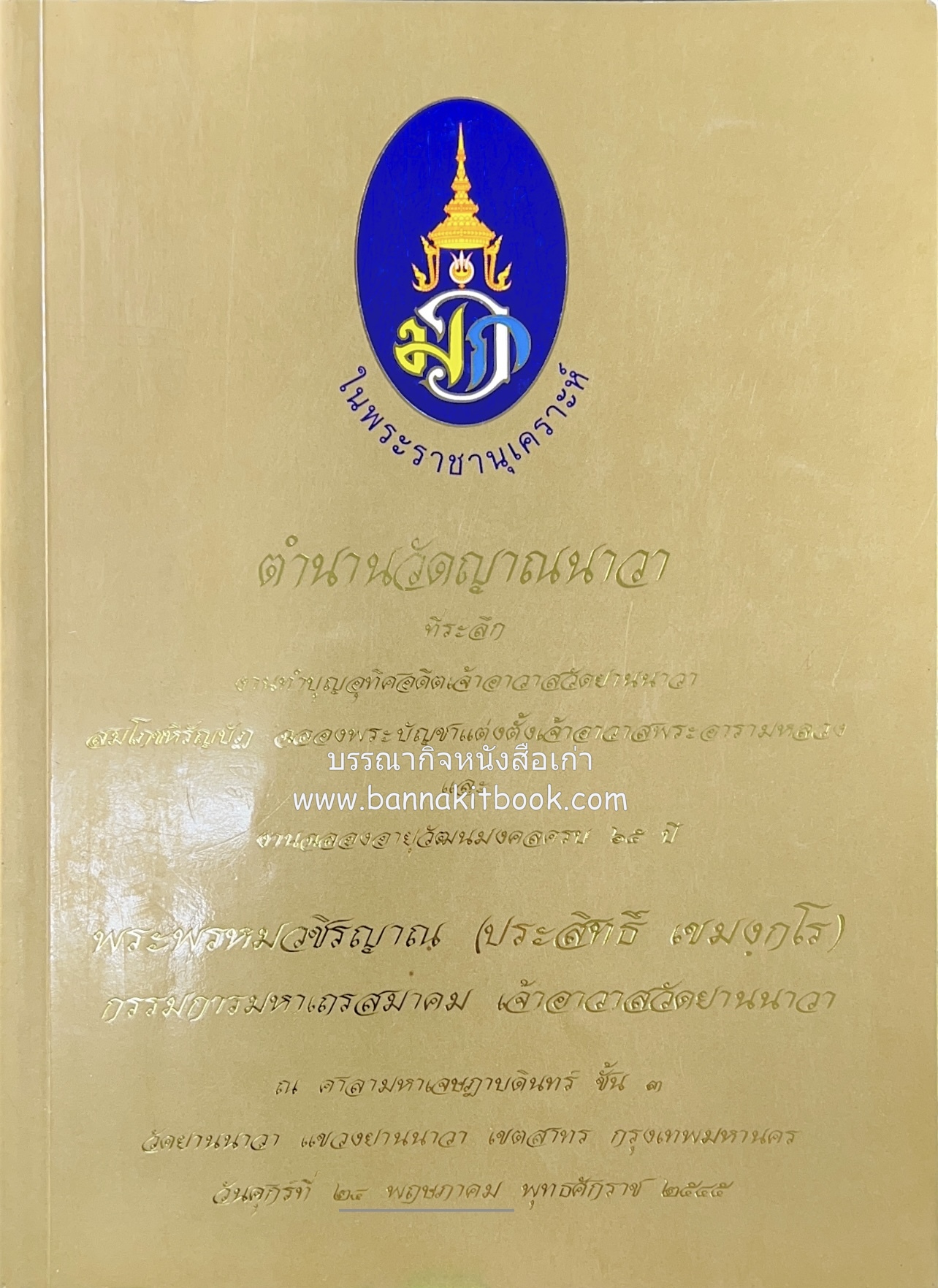 ตำนานวัดญาณนาวา หนังสือที่ระลึกพระพรหมวชิรญาณ (ประสิทธิ์ เขมงกโร) เจ้าอาวาสวัดยานนาวา.