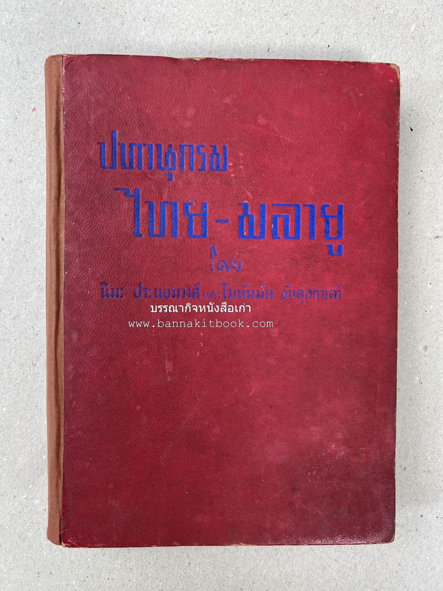 ปทานุกรม ไทย-มลายู โดย : นิมะ ประนอมวงศ์ และ โมหัมมัด อับดุลกาเดร์.