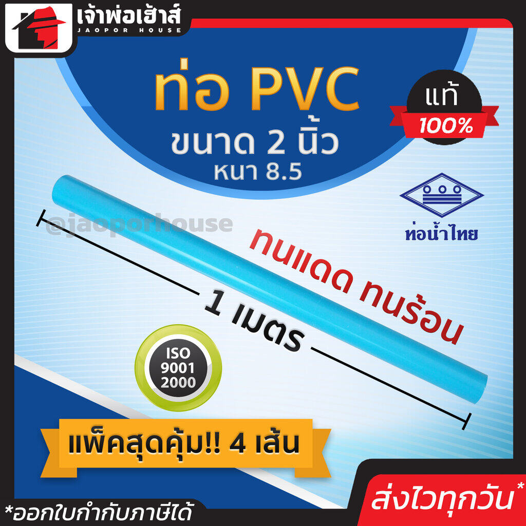 ท่อน้ำไทย ท่อpvc ขนาด 2 นิ้ว ยาว 1 เมตร แพ็ค 4 เส้น หนา 8.5 สีฟ้า ผิวท่อเรียบ ทนร้อน ทนแดด ทนน้ำ น้ำหนักเบา ท่อประปา