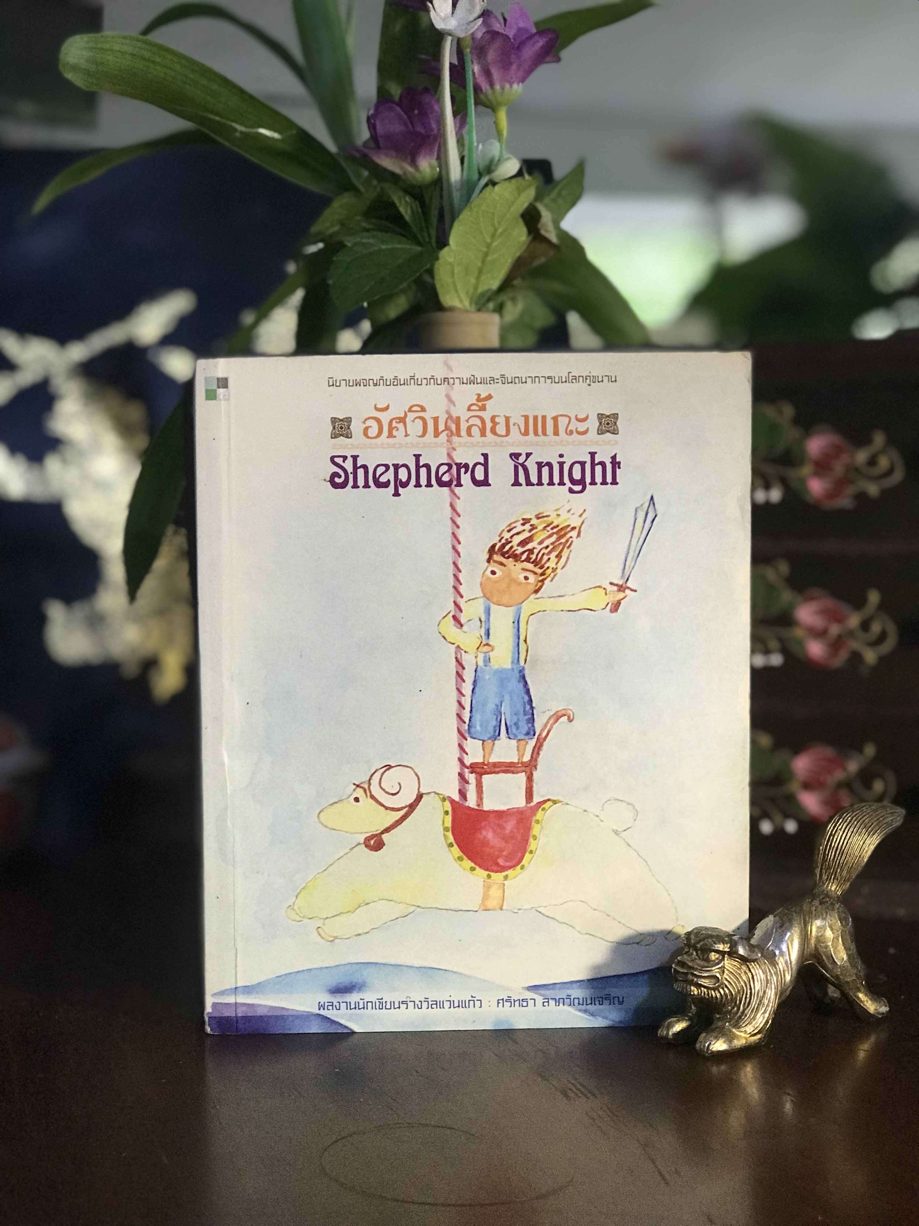 อัศวินเลี้ยงแกะ — Shepherd Knight ผู้เขียน: ศรัทธา ลาภวัฒนเจริญ สำนักพิมพ์: สีเหลี่ยม | RTB2