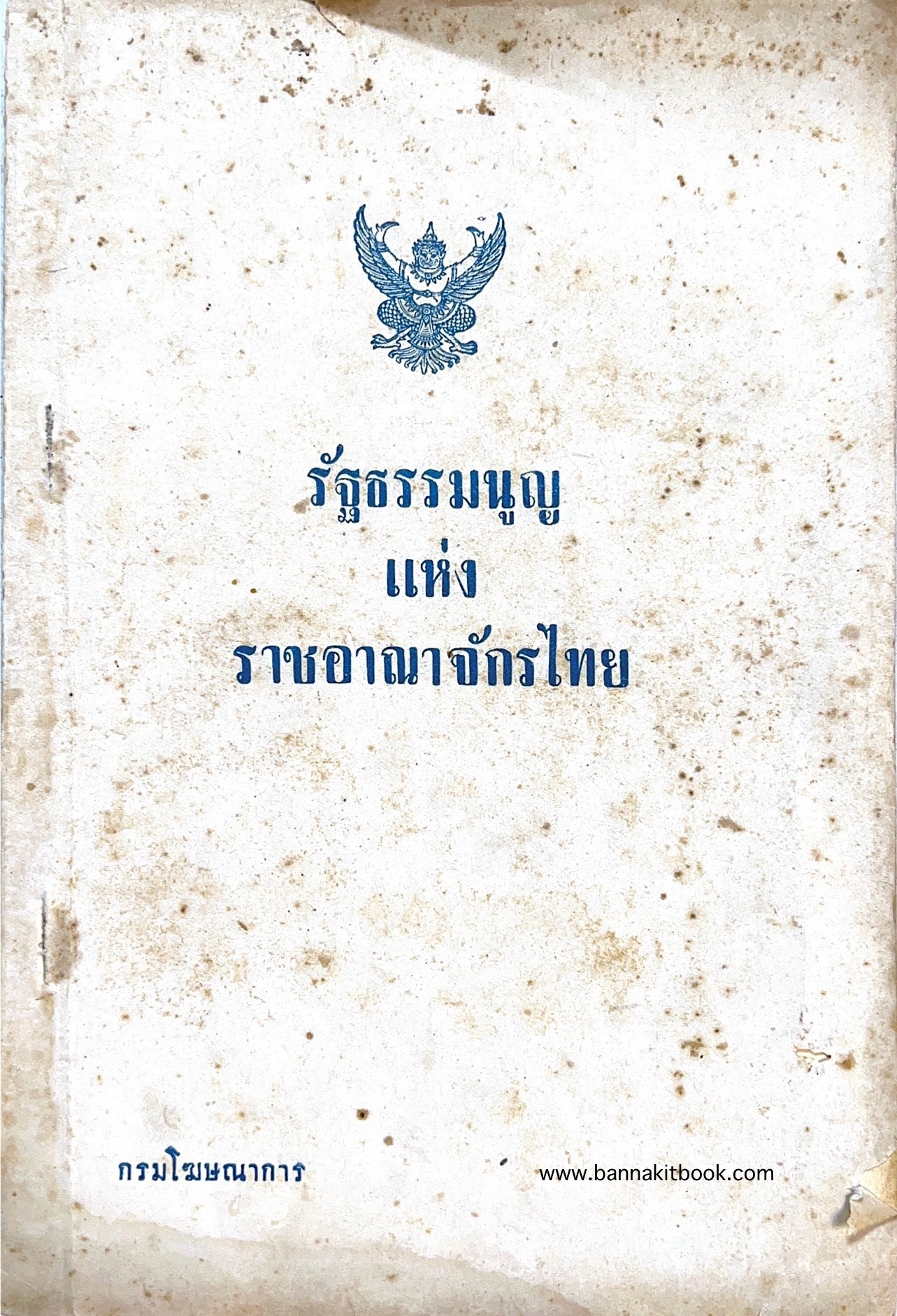 รัฐธรรมนูญ แห่ง ราชอาณาจักรไทย กรมโฆษณาการ.