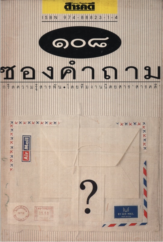๑๐๘ ซองคำถาม