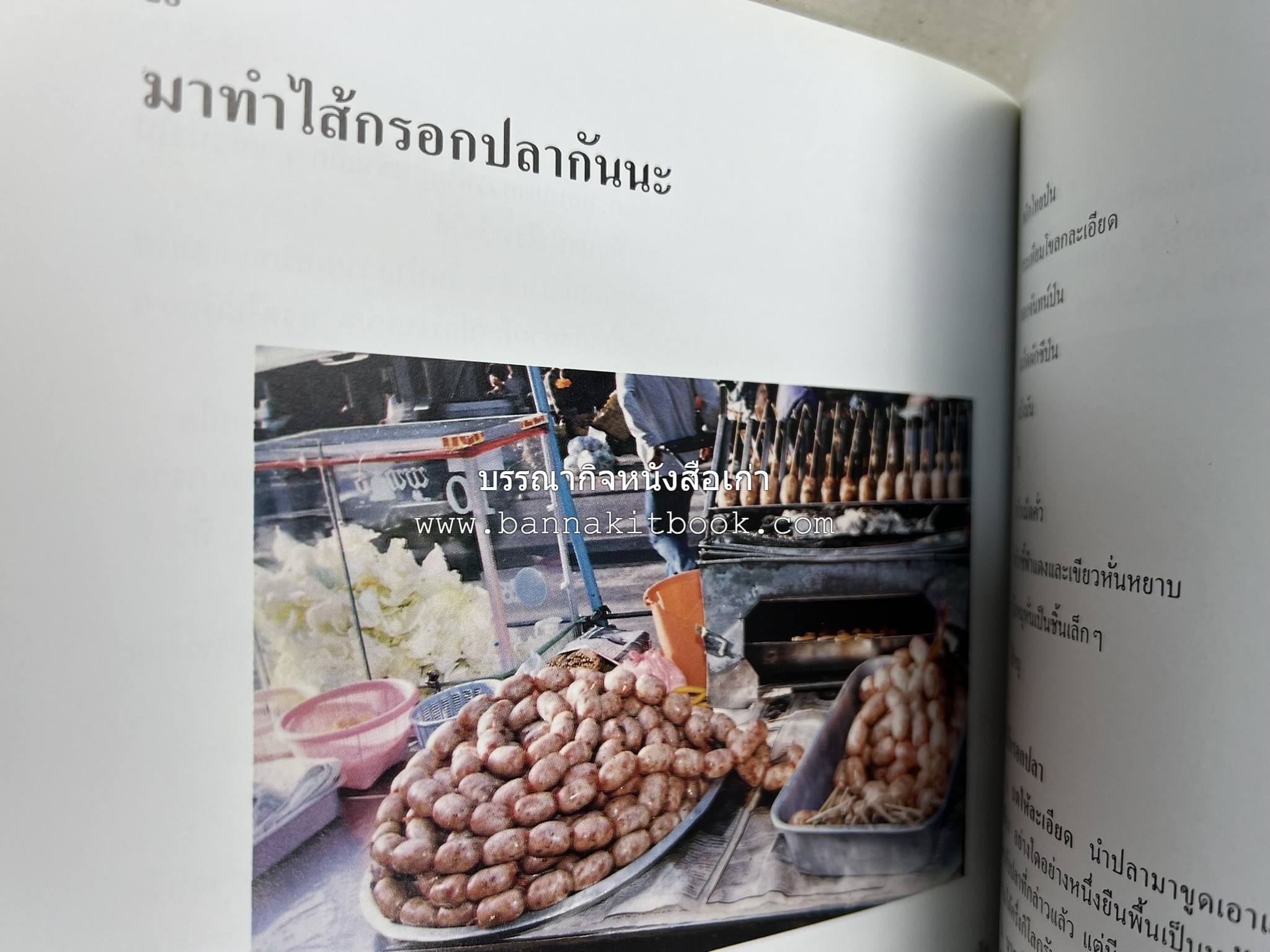 ตำราแปรรูปอาหารธรรมชาติ โดย : อาจารย์อรุณรักษ์ พ่วงผล.