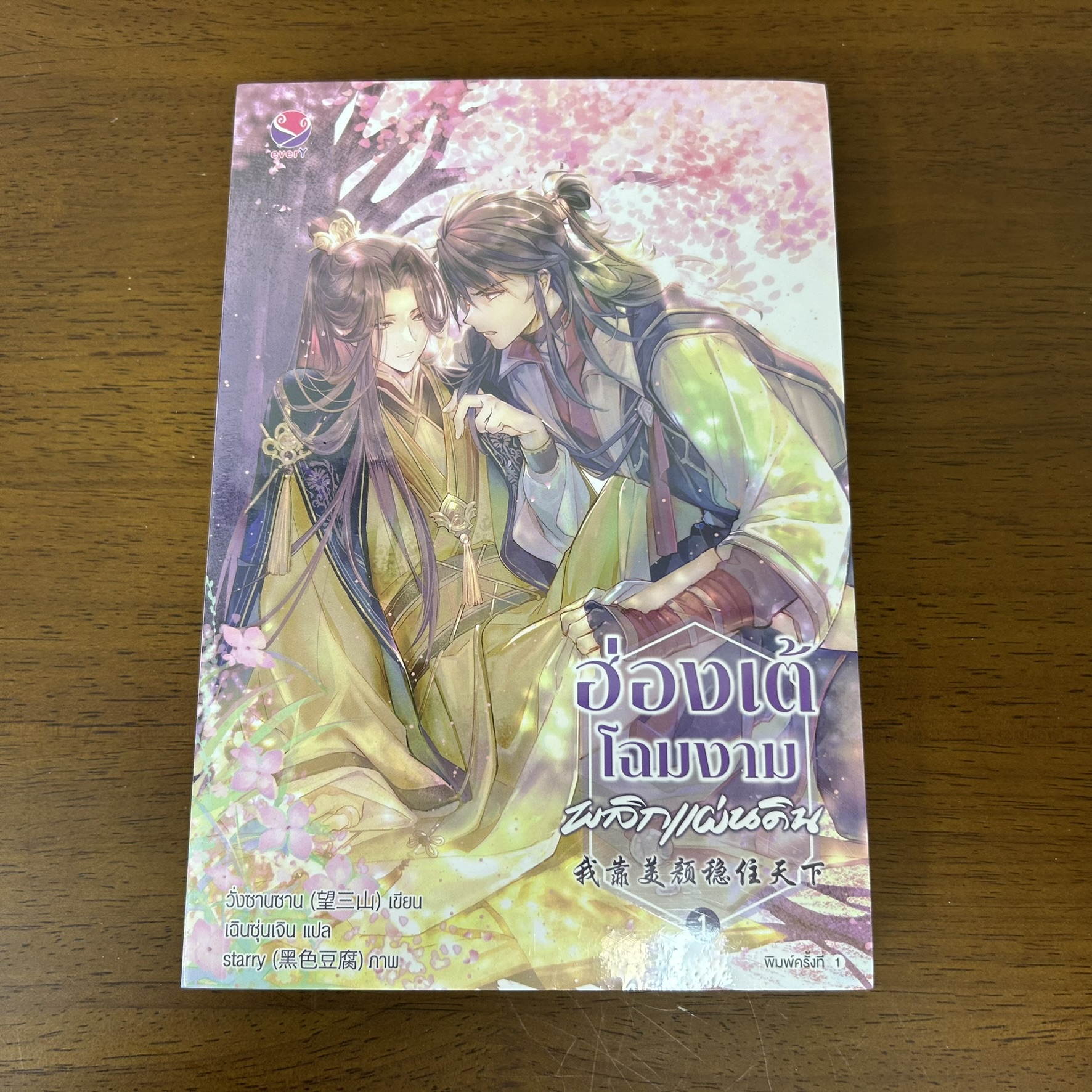 [YAOI] ฮ่องเต้โฉมงามพลิกแผ่นดิน เล่ม 1 (แยกเล่ม) ... วั่งซานซาน เขียน (มือหนึ่งซีล) นิยายวาย
