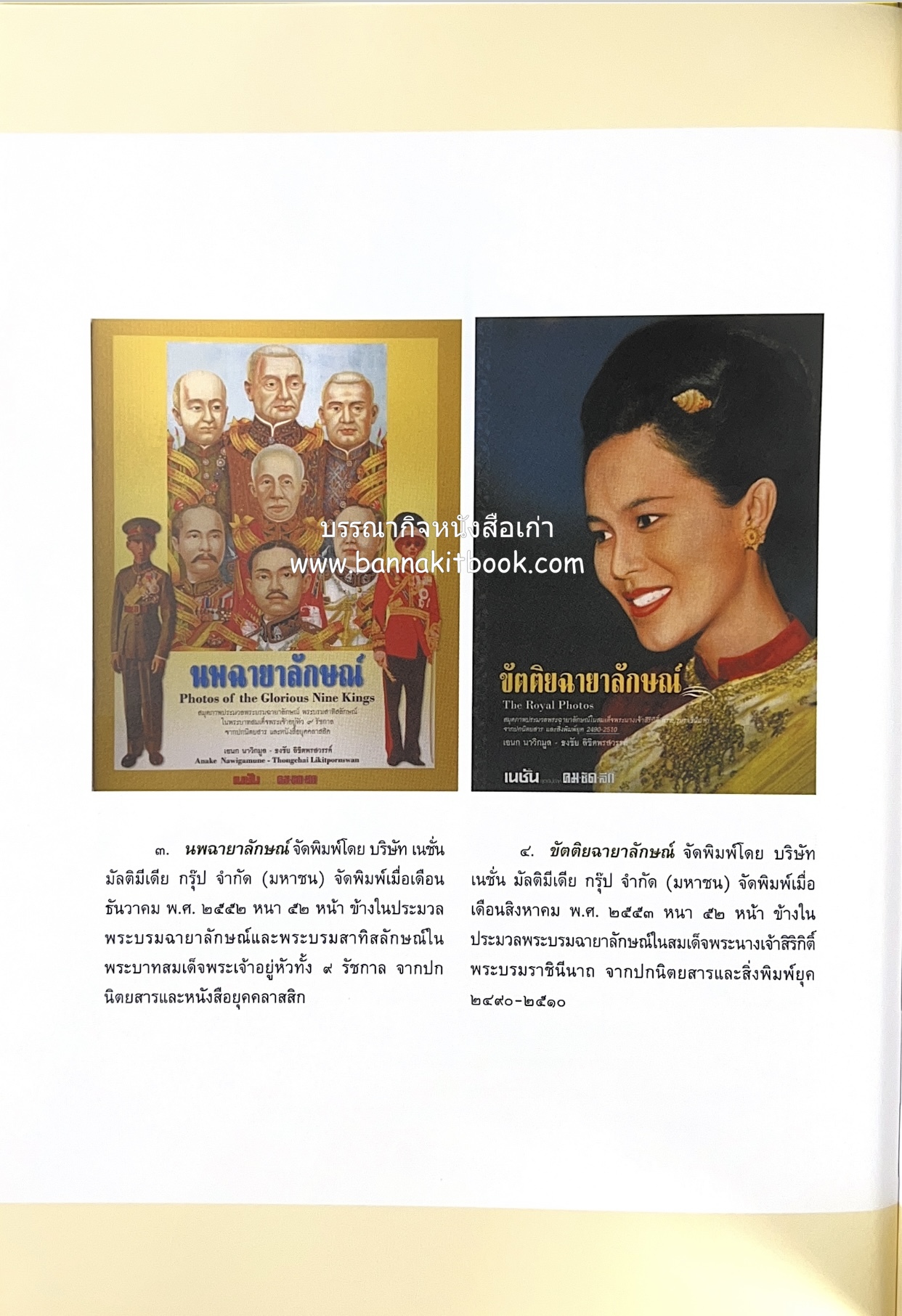 ปรีดิฉายาลักษณ์ โดย : เอนก นาวิกมูล / ธงชัย ลิขิตพรสวรรค์ (สมุดภาพประมวลพระบรมฉายาลักษณ์จากปกนิตยสารและหนังสือเก่ายุคคลาสสิก).