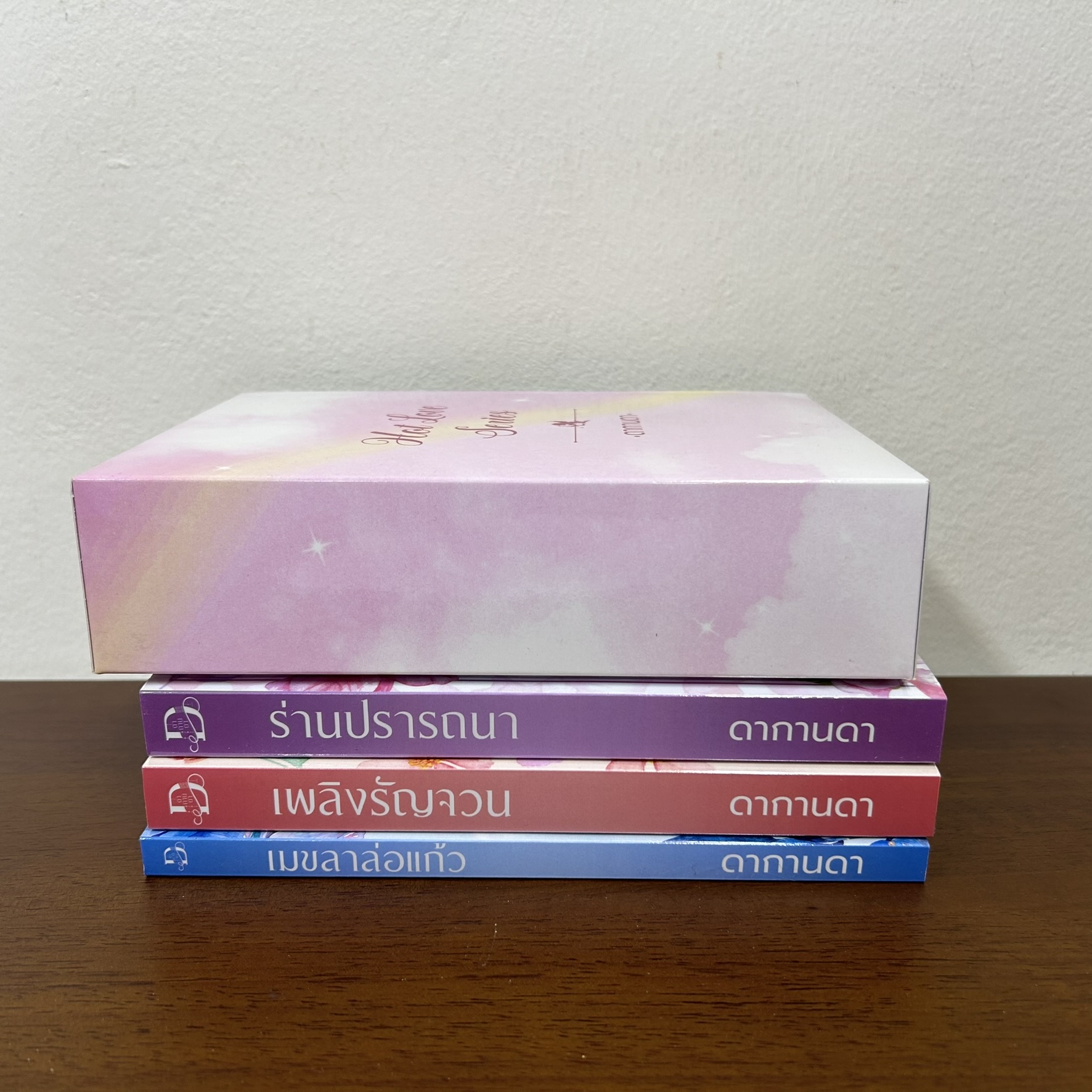 BOXSET Hot Love - ร่านปรารถนา/เพลิงรัญจวน/เมขลาล่อแก้ว ... ดากานดา (มือสอง) นิยาย โรมานซ์