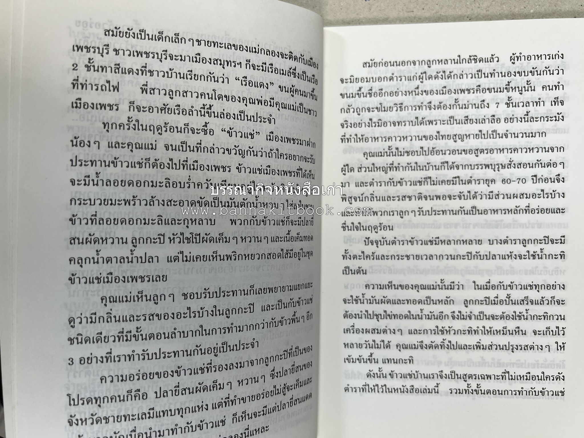 ตำรับอาหารเมืองสมุทรสงคราม (ตำรับคาวหวานหารับประทานยาก) โดย : อารีย์ นักดนตรี.