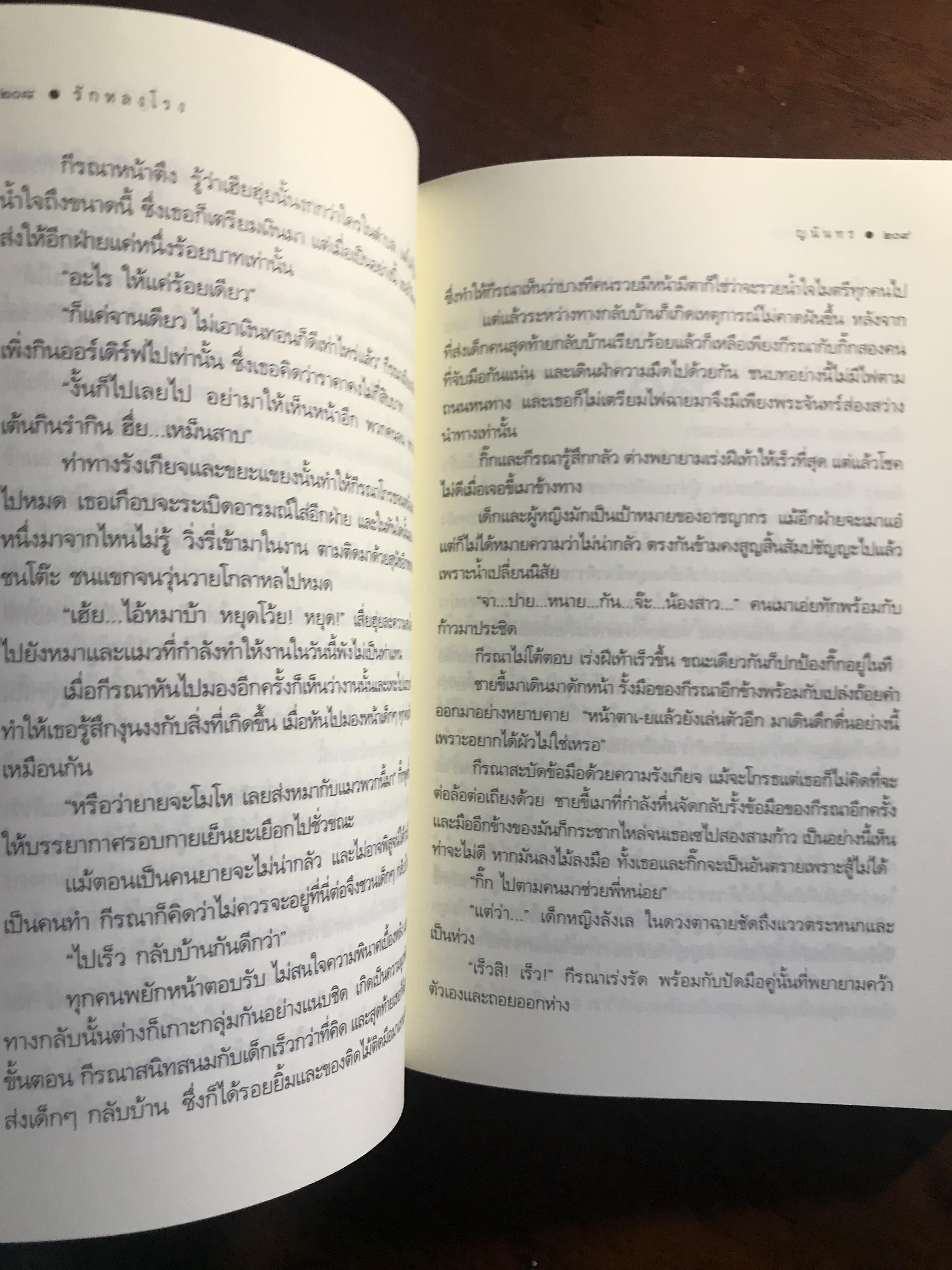 รักหลงโรง ผู้เขียน: ญนันทร สำนักพิมพ์: พิมพ์คำ ➡️H15