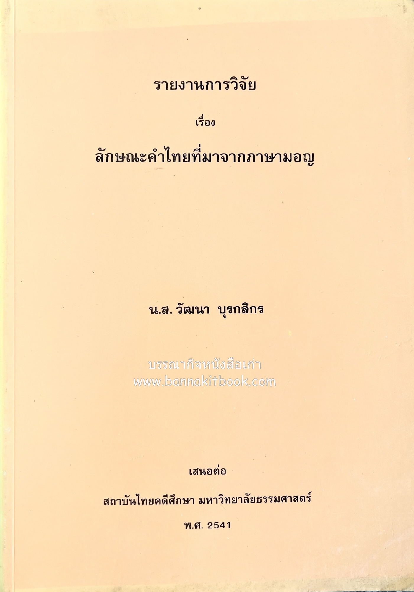 รายงานวิจัย ลักษณะคำไทยที่มาจากภาษามอญ วัฒนา บุรกสิกร สถาบันไทยคดีศึกษา มหาวิทยาลัยธรรมศาสตร์.