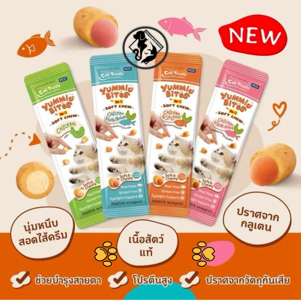 Me-O Yummie Bites ขนมแมวเม็ดนิ่มสอดไส้ขนาด 10g