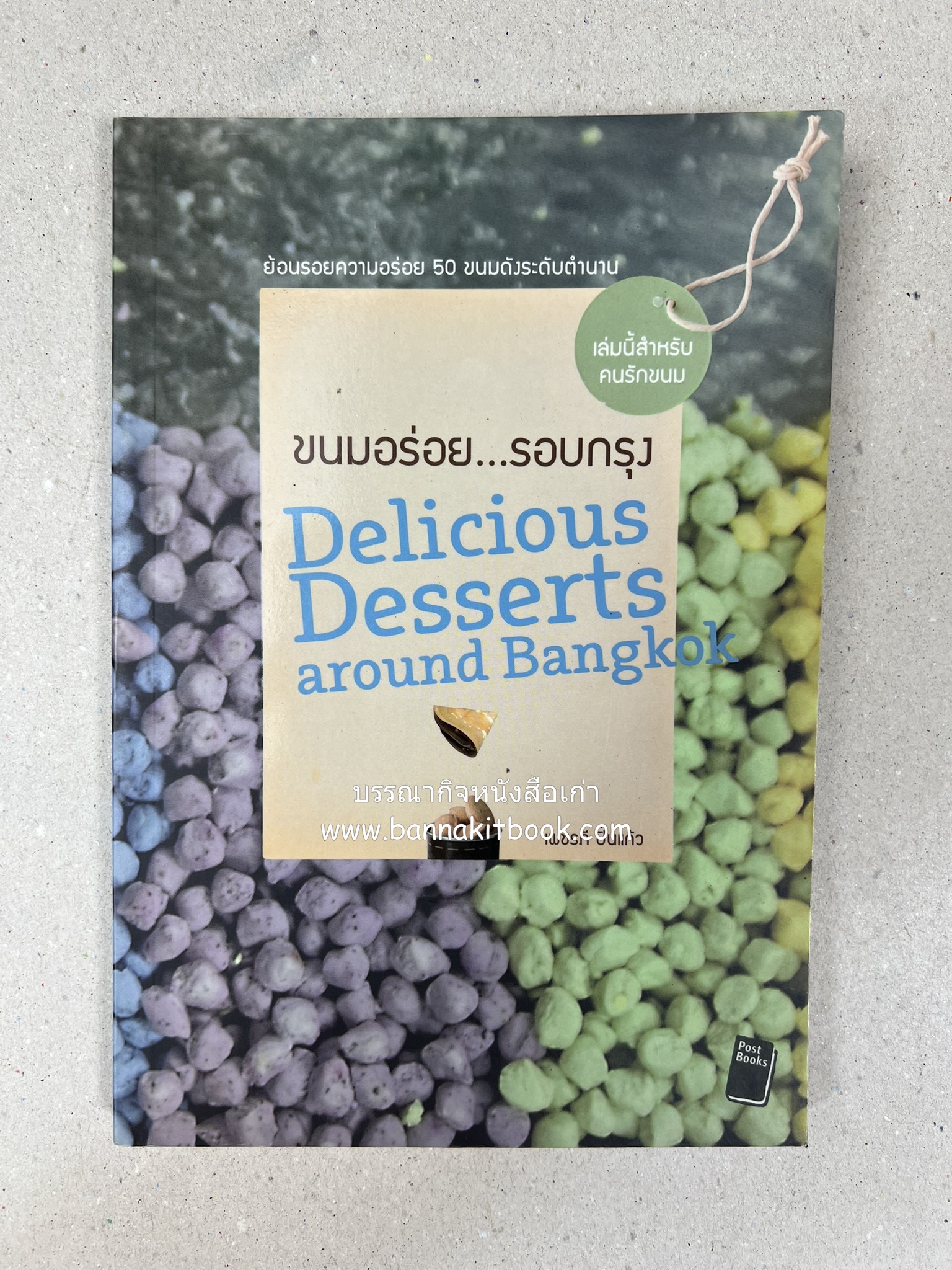 ขนมอร่อย..รอบกรุง : ย้อนรอยความอร่อย 50 ขนมดังระดับตำนาน โดย : เพชรภี ปิ่นแก้ว.