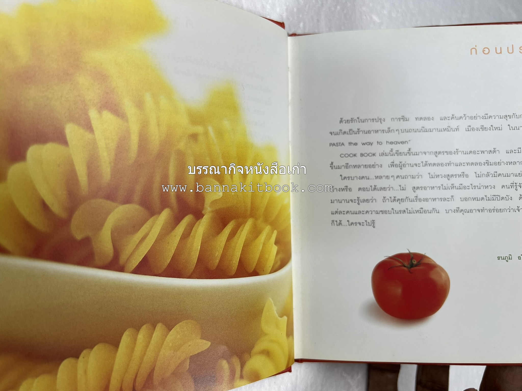 PASTA LOVER โดย : ธนภูมิ อโศกตระกูล (หนังสือชุดอาหารการกิน ของสำนักพิมพ์ครัวบ้านและสวน).