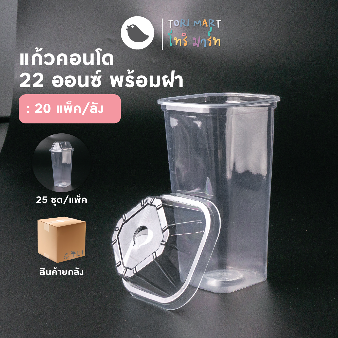 Toripac ยกลัง แก้วคอนโด พร้อมฝาปิด 22 ออนซ์ แก้วPP (500ชุด/ลัง)