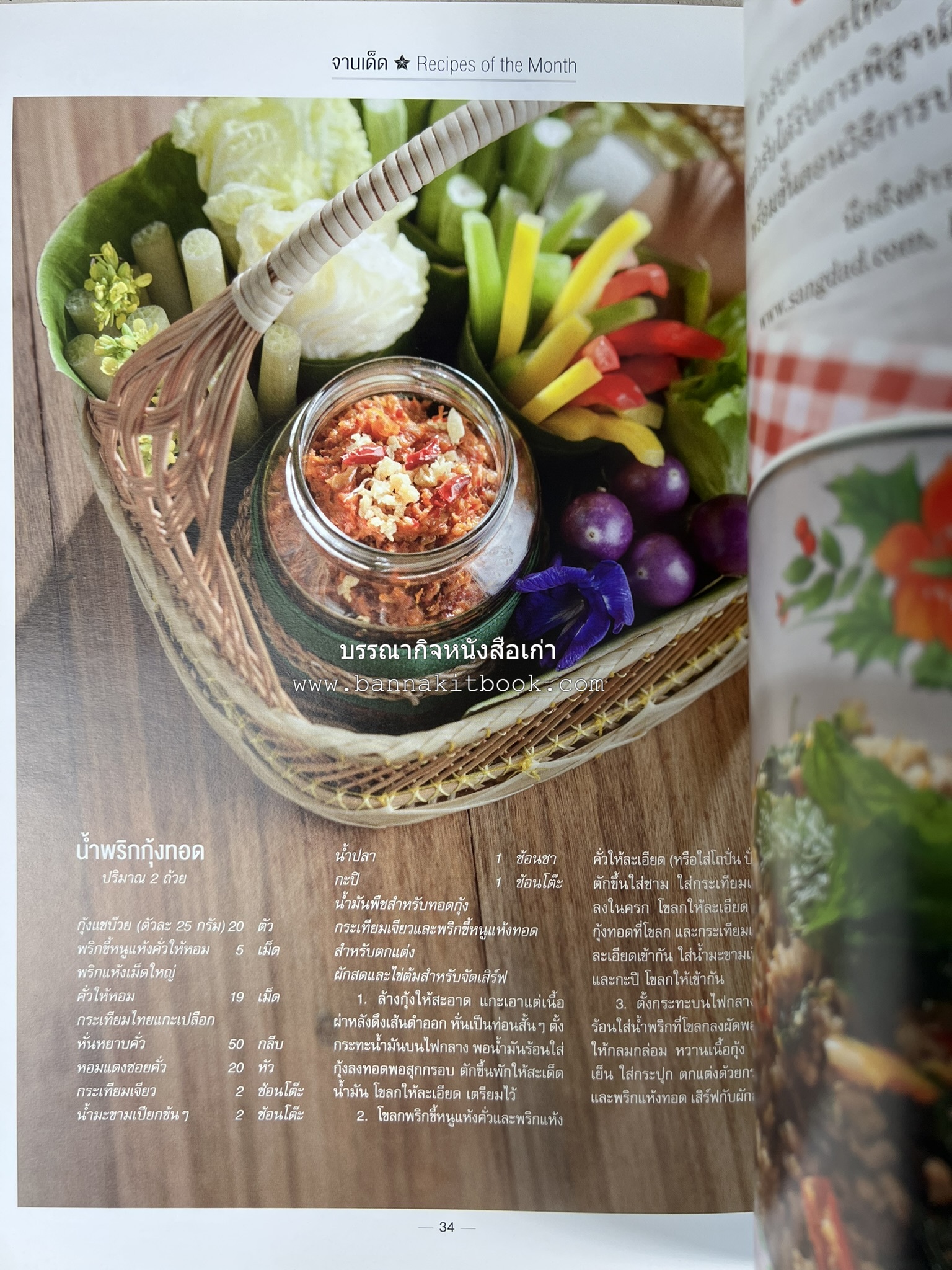 ตำรับอาหารเหนือ ถิ่นล้านนา ของกินบ้านเฮา นิตยสารครัว ฉบับมกราคม 2558.