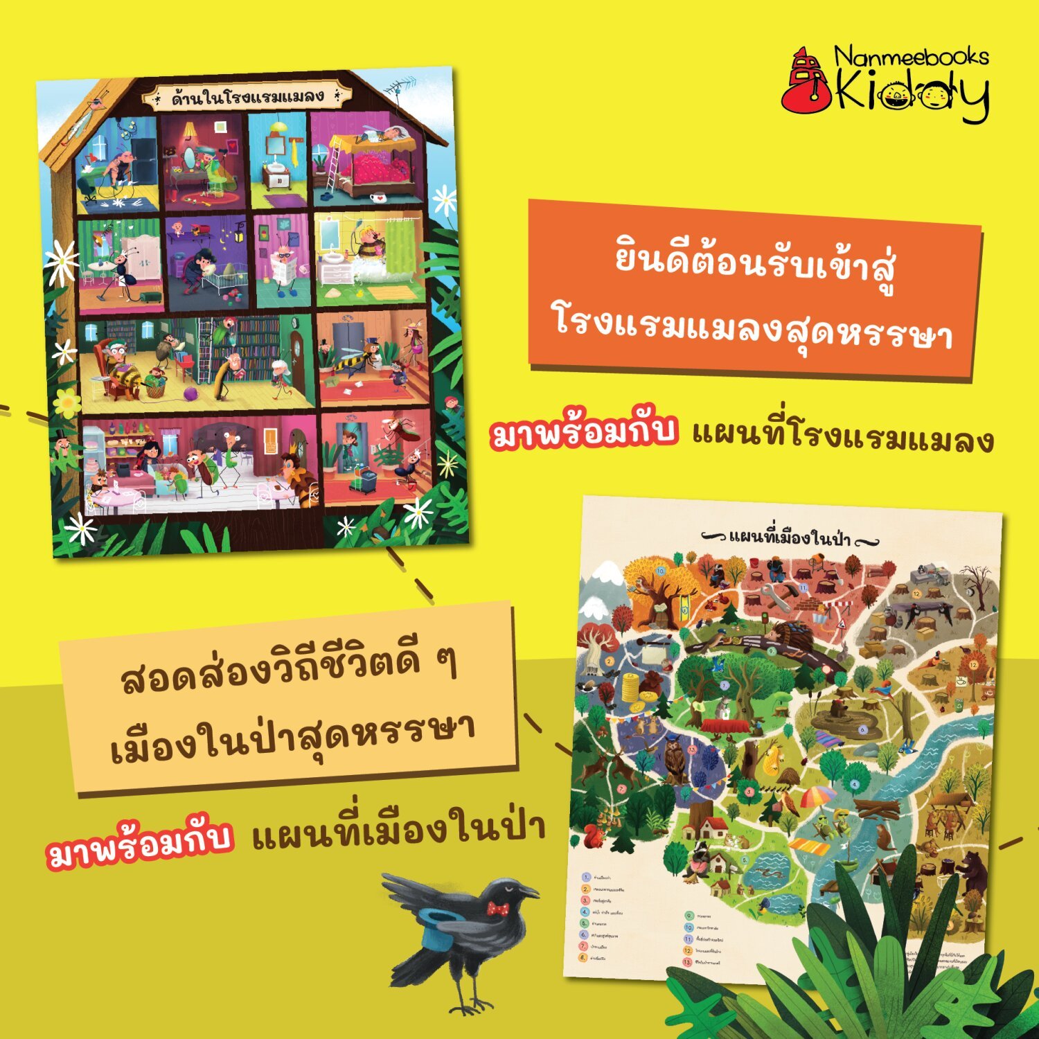 [หนังสือใหม่]แพ็คคู่ โรงแรมแมลงสุดหรรษา + เมืองในป่าสุดหรรษา