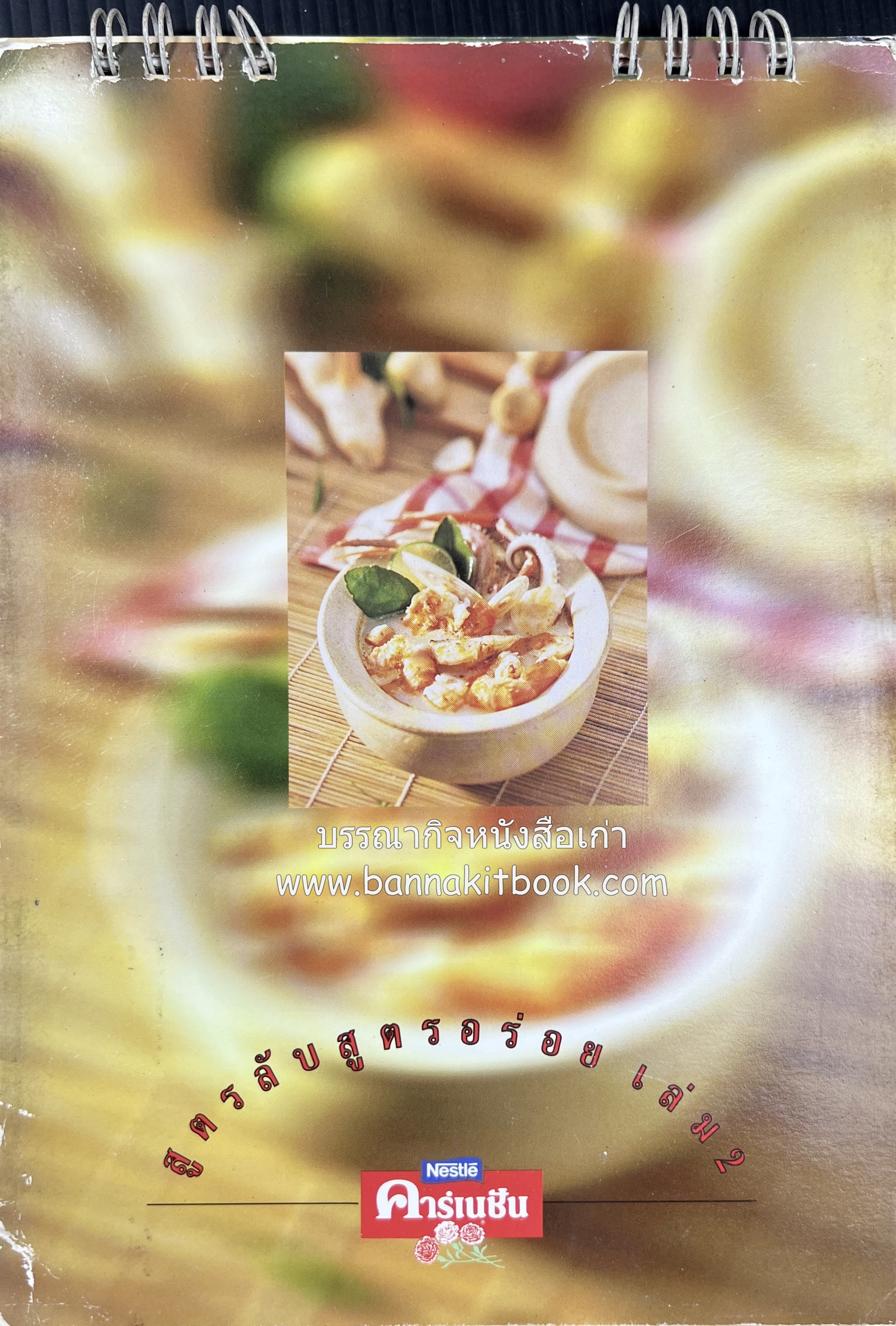 สูตรลับสูตรอร่อย เล่ม 2 (นมตราคาร์เนชั่น) แบบปฏิทิน.