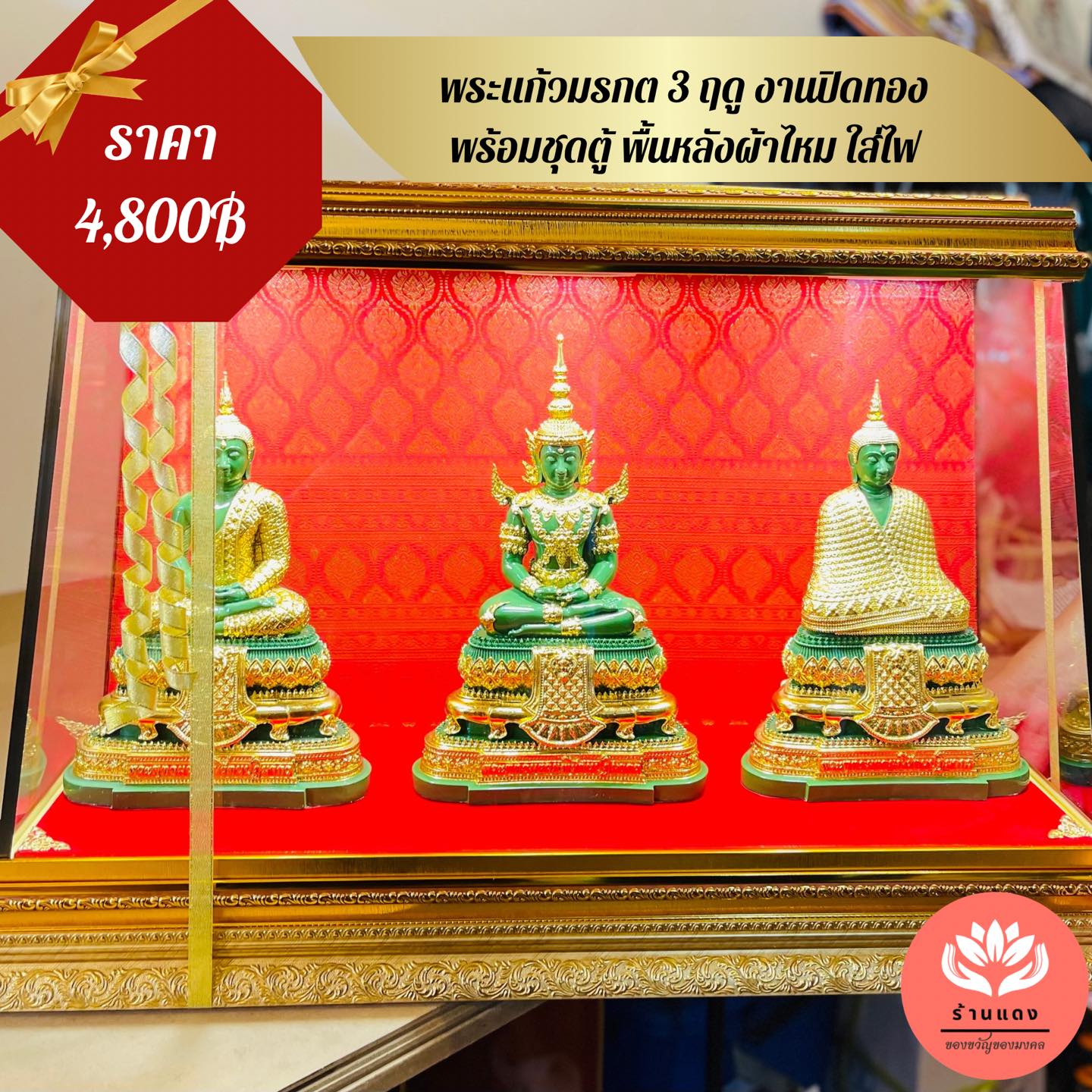 พระแก้ว3ฤดูพร้อมชุดตู้ไฟ ของขวัญมงคล พระมงคล
