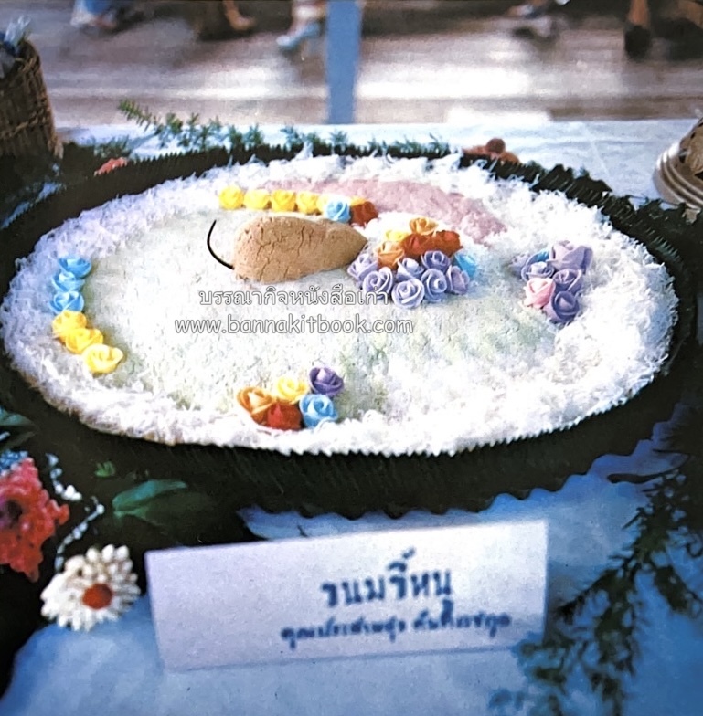 ตำรับขนมไทย ของสายปัญญาสมาคม ในพระบรมราชินูปถัมภ์ (ฉบับพิมพ์ครั้งแรก) ภาพปกโดย จักรพันธุ์ โปษยกฤต.