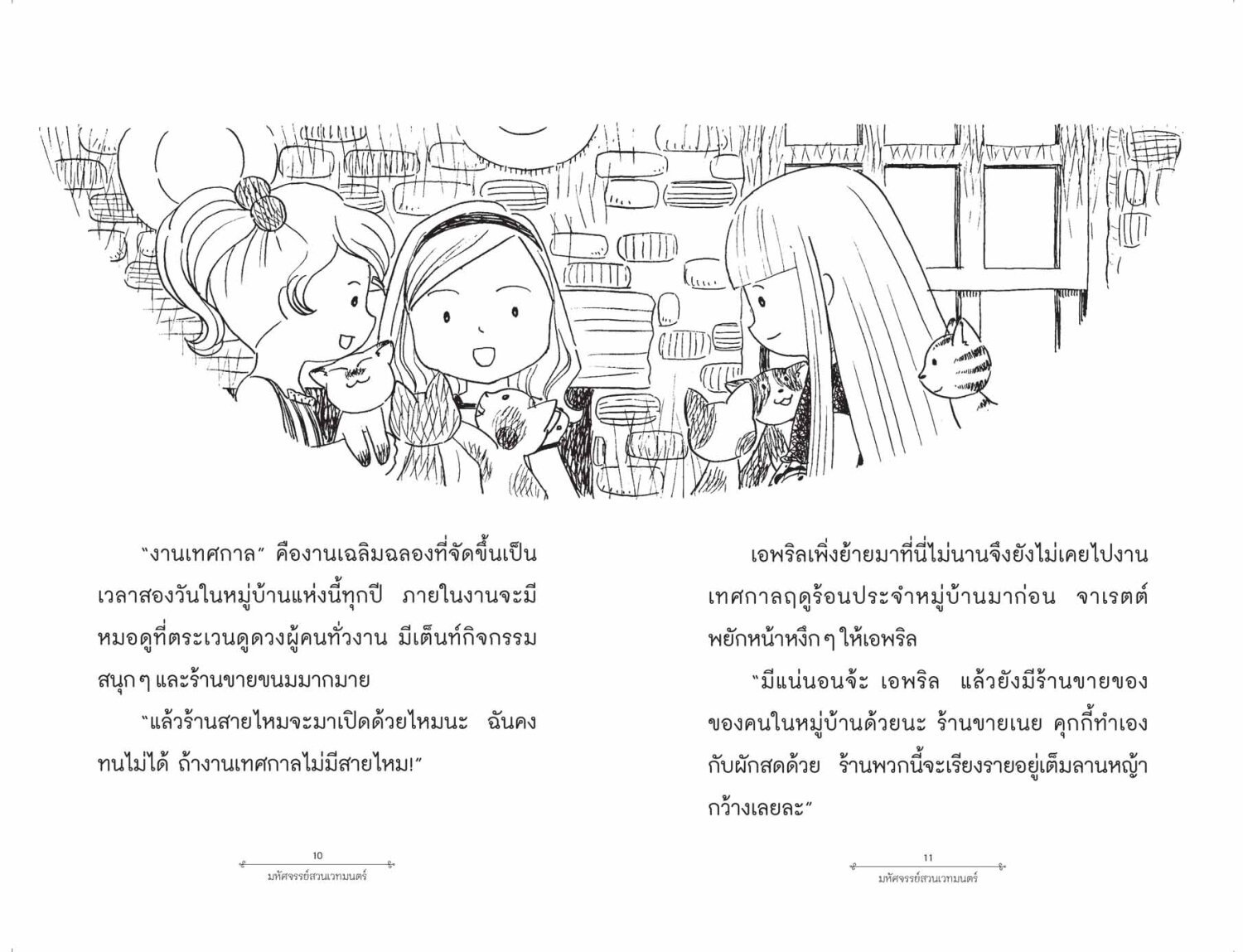 [หนังสือใหม่]มหัศจรรย์สวนเวทมนตร์ 4 ตอน ทัสซีมัสซีกับร้านสามแม่มดน้อย