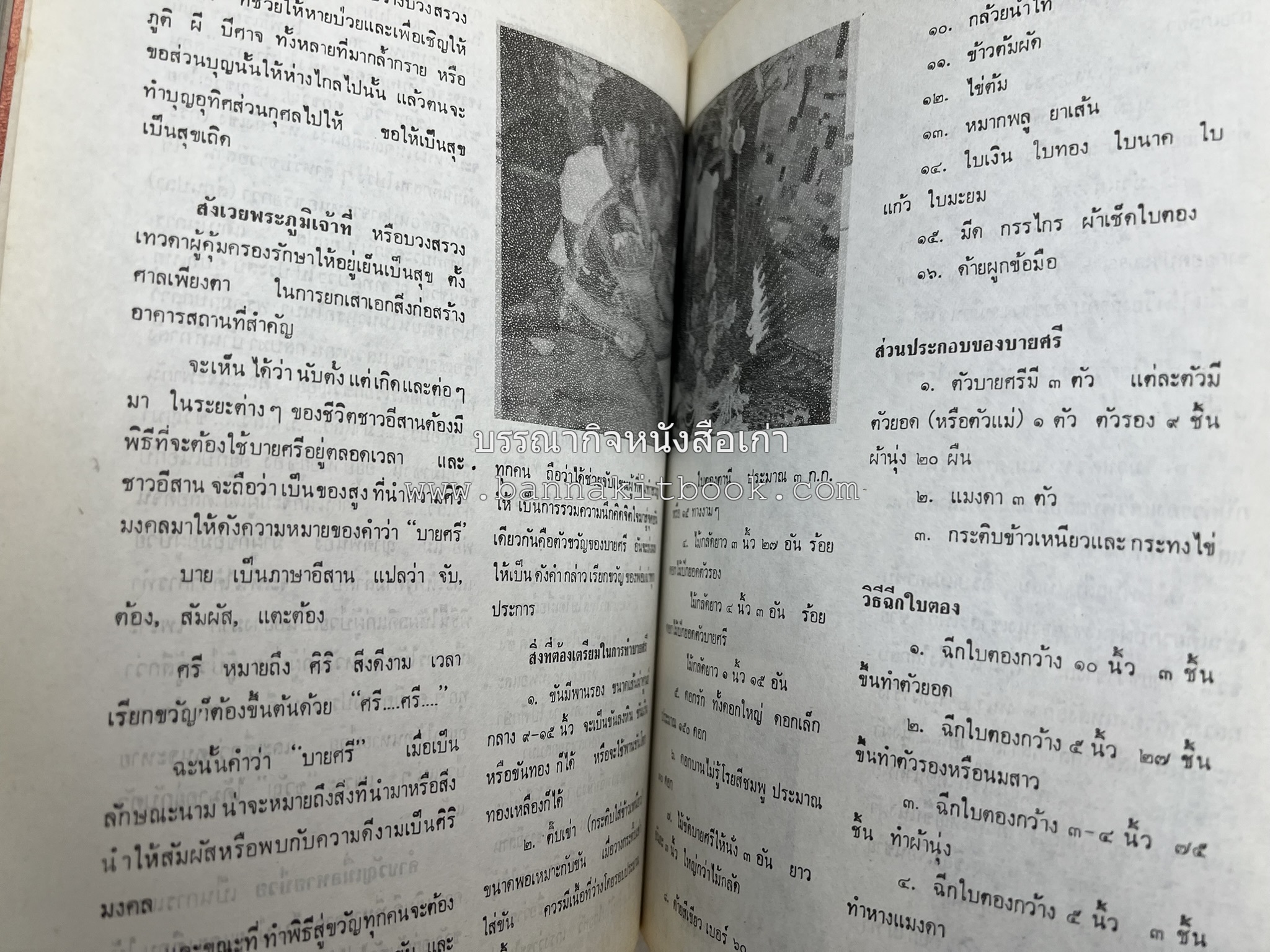 รวมบทความเอกลักษณ์ไทย (บายศรี-เครื่องกระยาคาวหวาน-พิธีบายศรี-ดอกไม้ประดิษฐ์-อาหารและขนมไทย) โดย : วิทยาลัยครูสวนดุสิต.