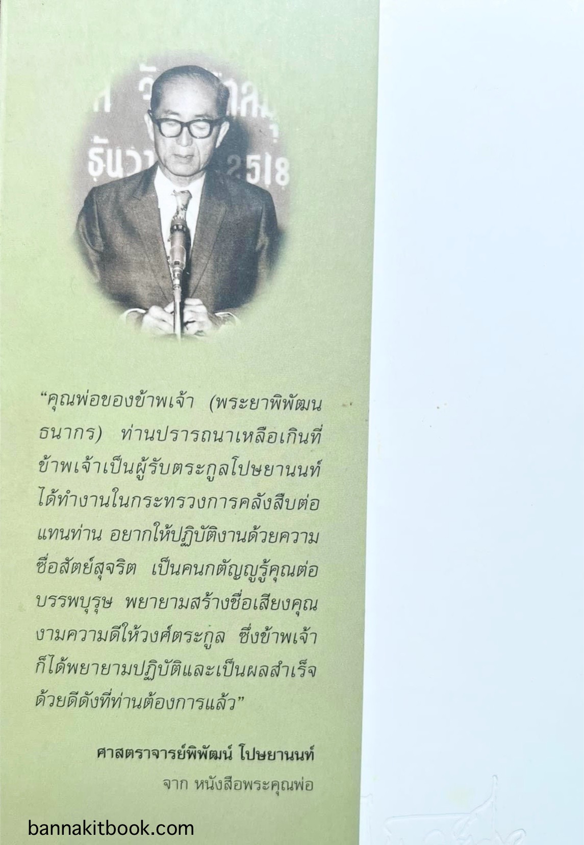 สุสานต้นตระกูลโปษยานนท์-บ้านโปษ์กี่ หนังสืออนุสรณ์ ศาสตราจารย์พิพัฒน์ โปษยานนท์ อดีตอธิบดีกรมสรรพากร และกรมสรรพสามิต.