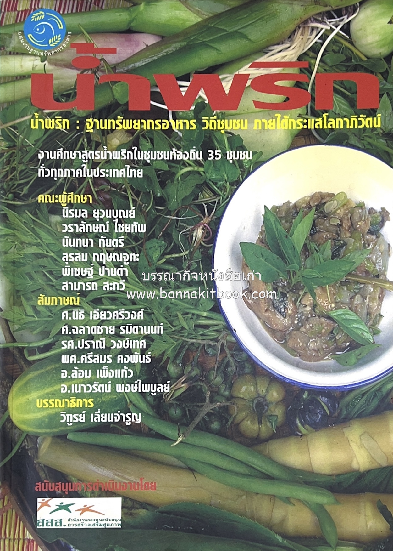 น้ำพริก : วิถีชุมชนภายใต้กระแสโลกาภิวัตน์ สูตรน้ำพริกในชุมชนท้องถิ่น 35 ชุมชนทั่วทุกภาคของไทย.