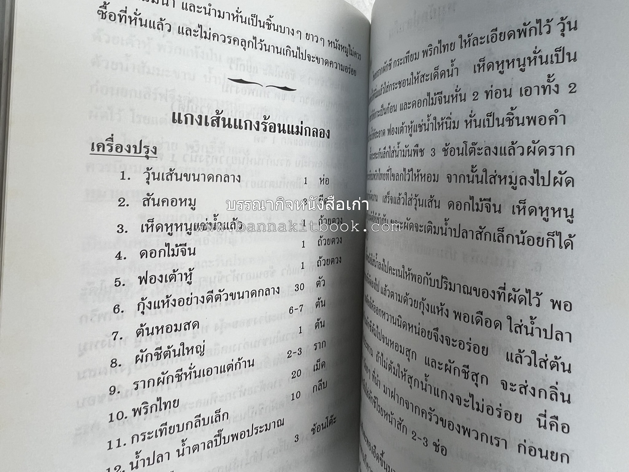 ตำรับอาหารเมืองสมุทรสงคราม (ตำรับคาวหวานหารับประทานยาก) โดย : อารีย์ นักดนตรี.
