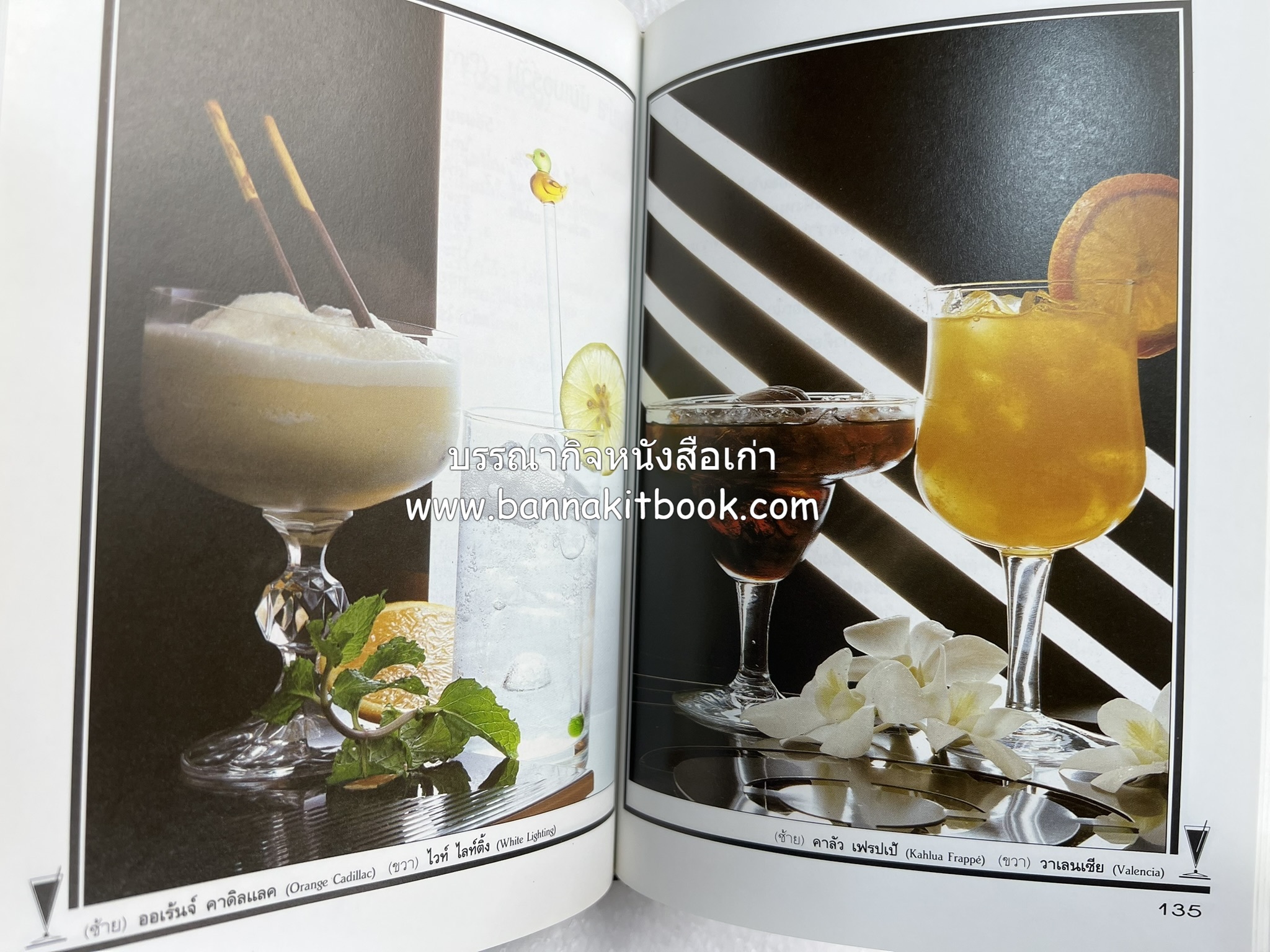 ค็อกเทล 1 และ ค็อกเทล 2 หนังสือชุดเครื่องดื่มผสม โดย : สมสุข ตั้งเจริญ (2 เล่มชุด).