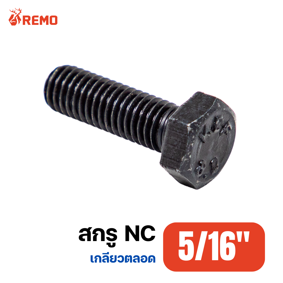 สกรู NC 5/16"-18.0F(3/4" - 1.1/4")