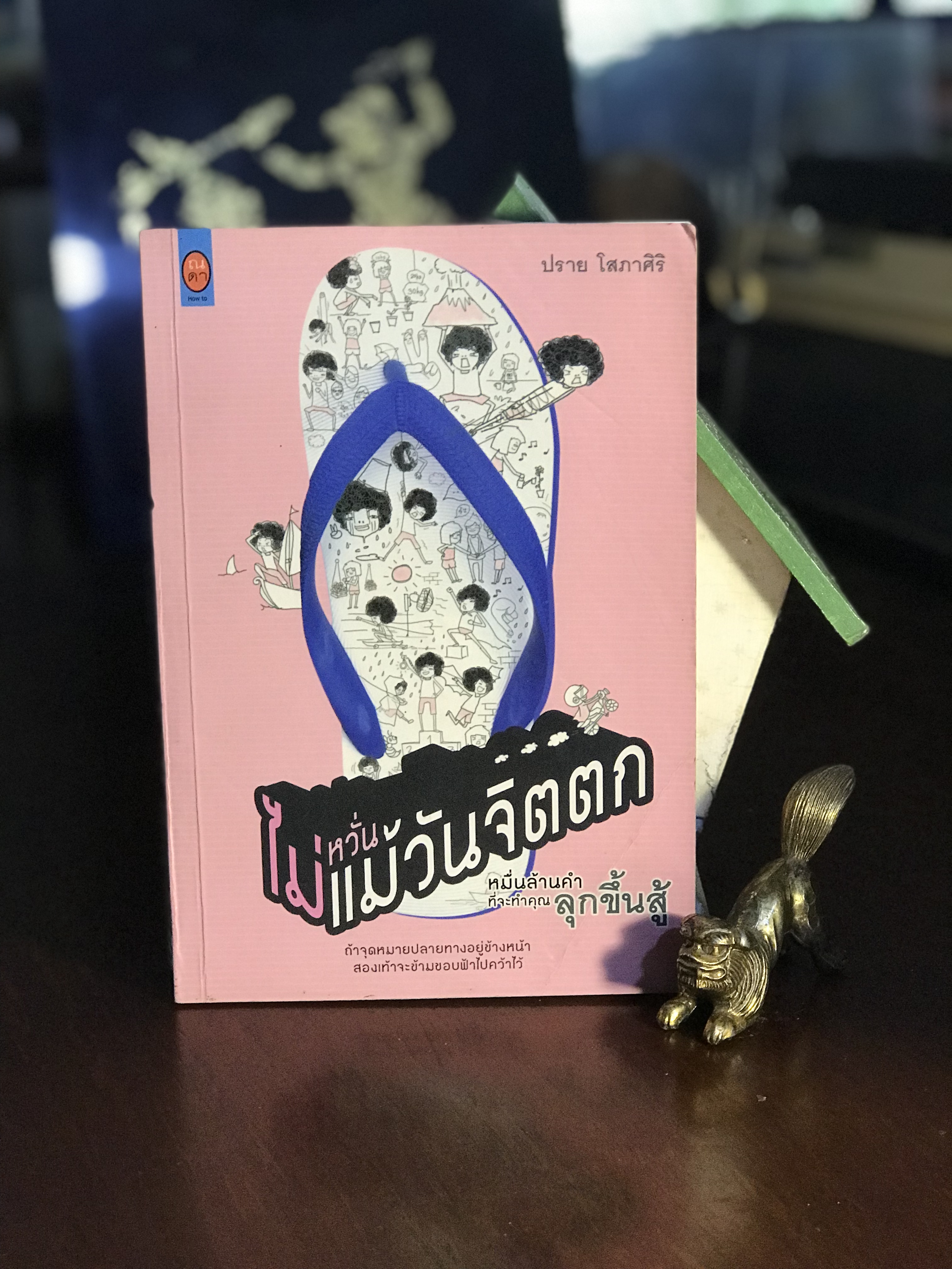 ไม่หวั่นแม้วันจิตตก ผู้เขียน: ปราย โสภาศิริ สำนักพิมพ์: ณ ดา สำนักพิมพ ์WA2