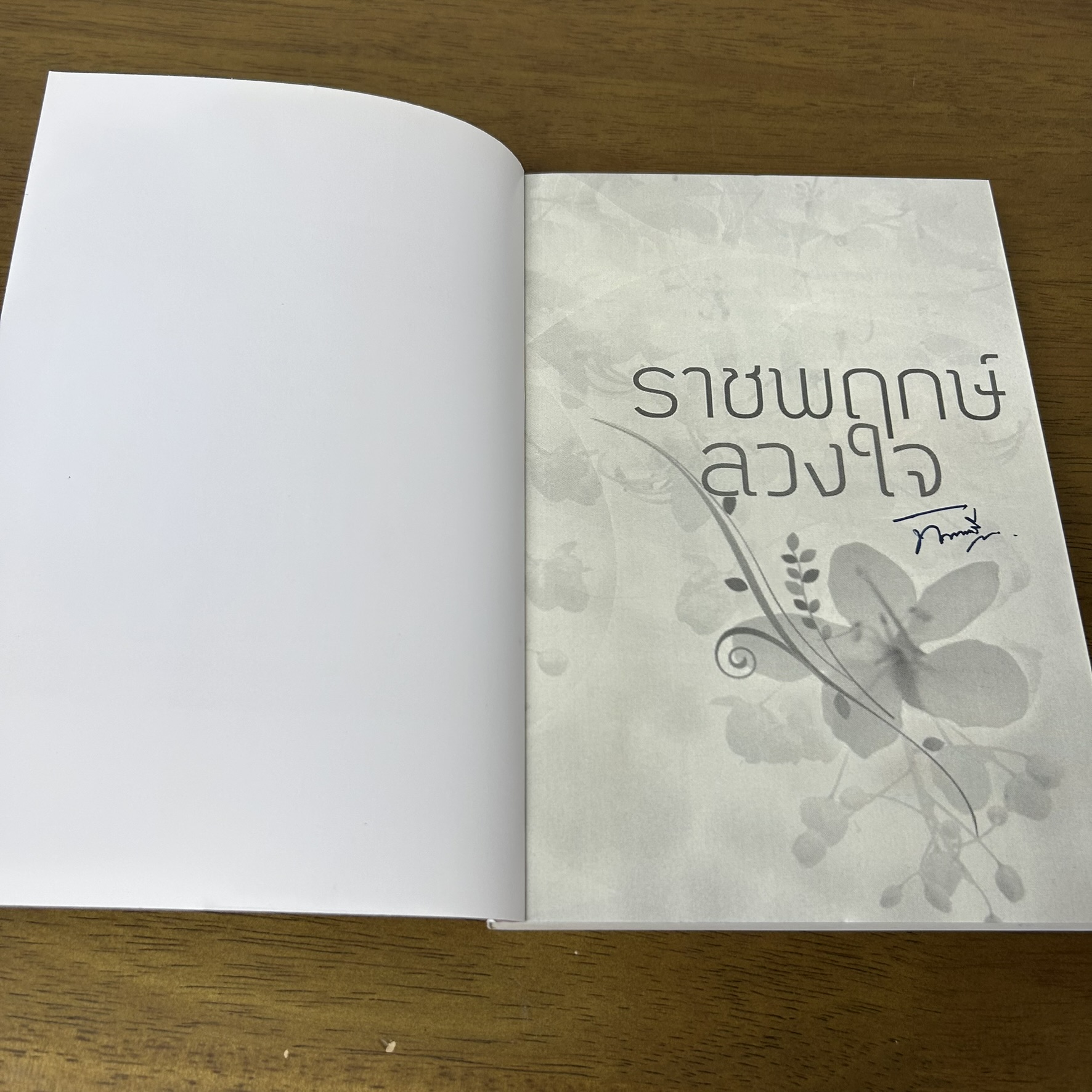 ราชพฤกษ์ลวงใจ ... ทักษาวารี (มือสอง) นิยาย โรแมนติก ทำมือ