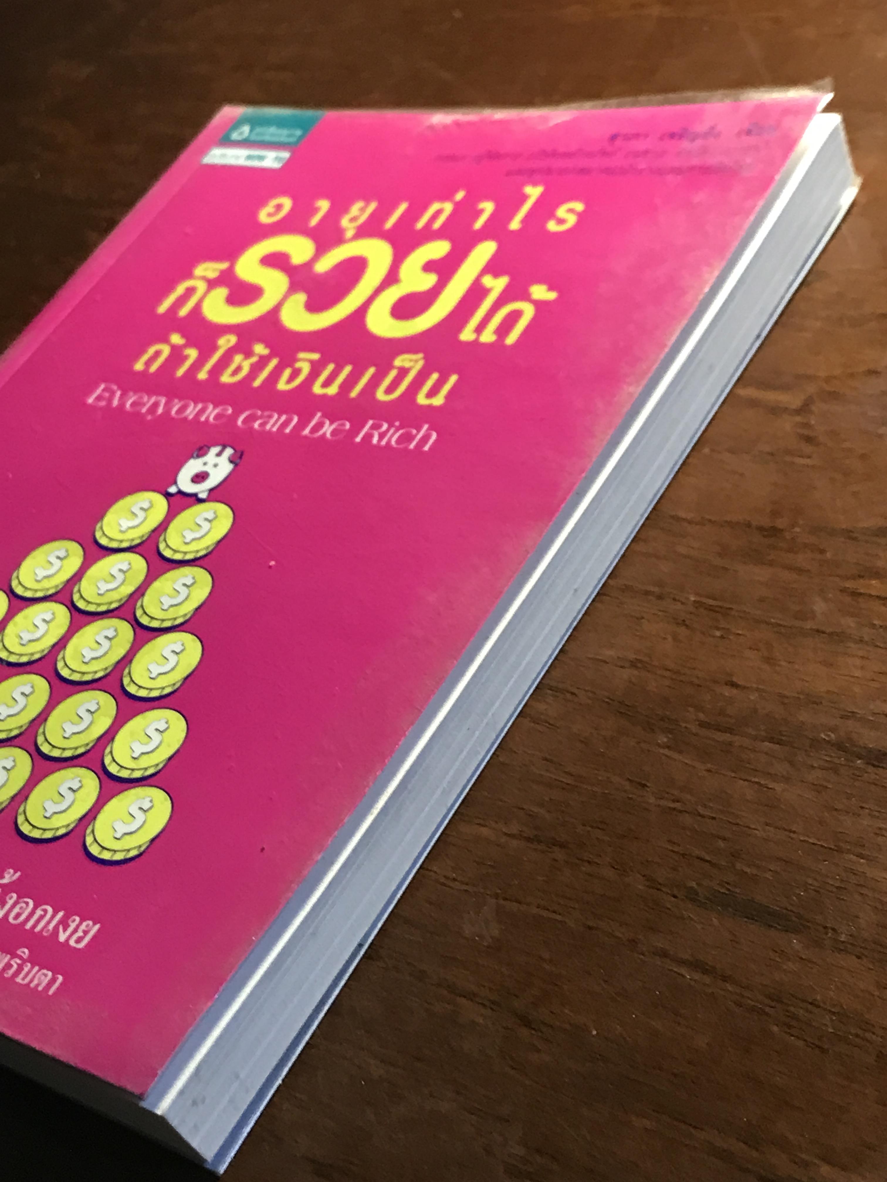 อายุเท่าไรก็รวยได้ ถ้าใช้เงินเป็น ผู้เขียน: สุวภา เจริญยิ่ง สำนักพิมพ์: อมรินทร์ HOW-TO ➡️ FTN1