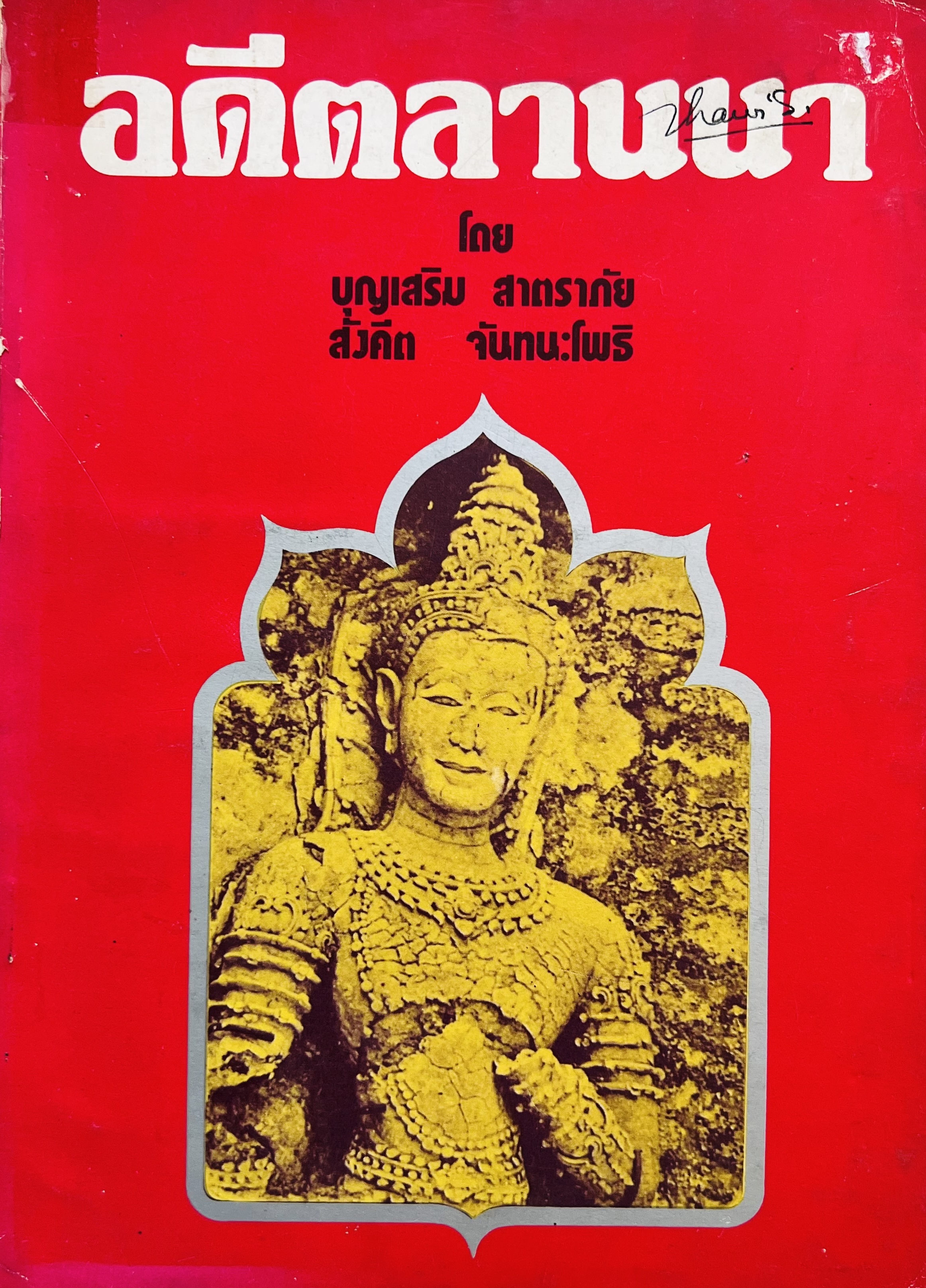 อดีตลานนา โดย : บุญเสริม สาตราภัย / สังคีต จันทนะโพธิ.