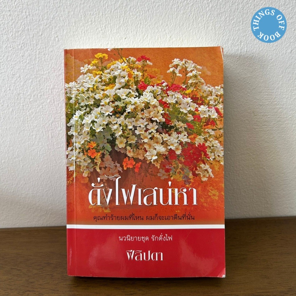 ดั่งไฟเสน่หา ... ฟิลิปดา (มือสอง) นิยาย โรแมนติก
