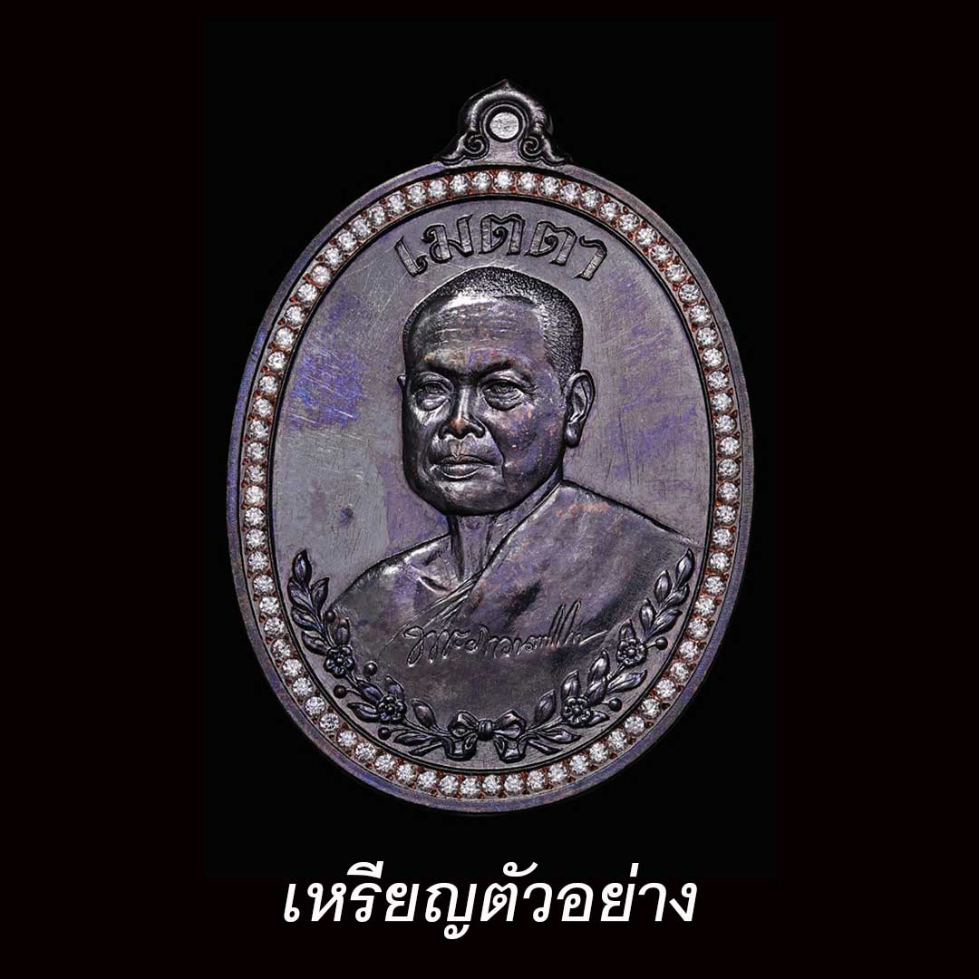 เหรียญเมตตาพระมหาสุรศักดิ์ ปี2567 เนื้อทองแดงรมดำ ซีลเดิม