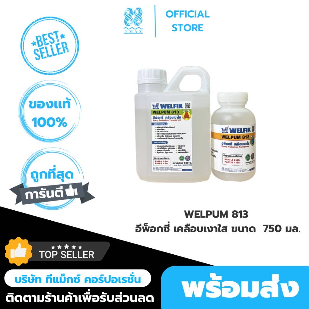 น้ำยาเคลือบเงาใส WELPUM 813 อีพ็อกซี่เคลือบเงาใส ขนาด 750กรัมAB