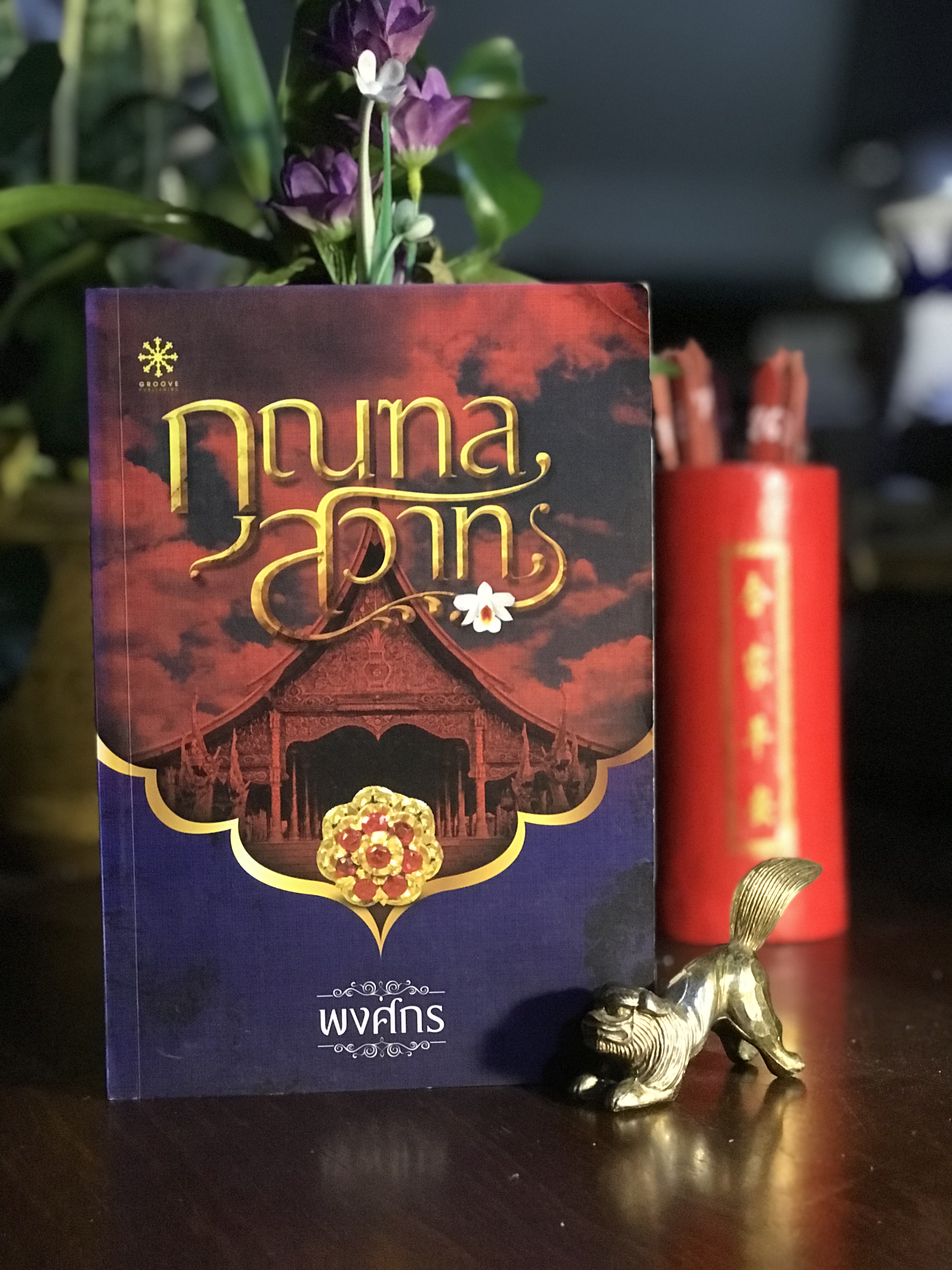 กุณฑลสวาท ผู้เขียน: พงศกร สำนักพิมพ์: Groove Publishing | H16