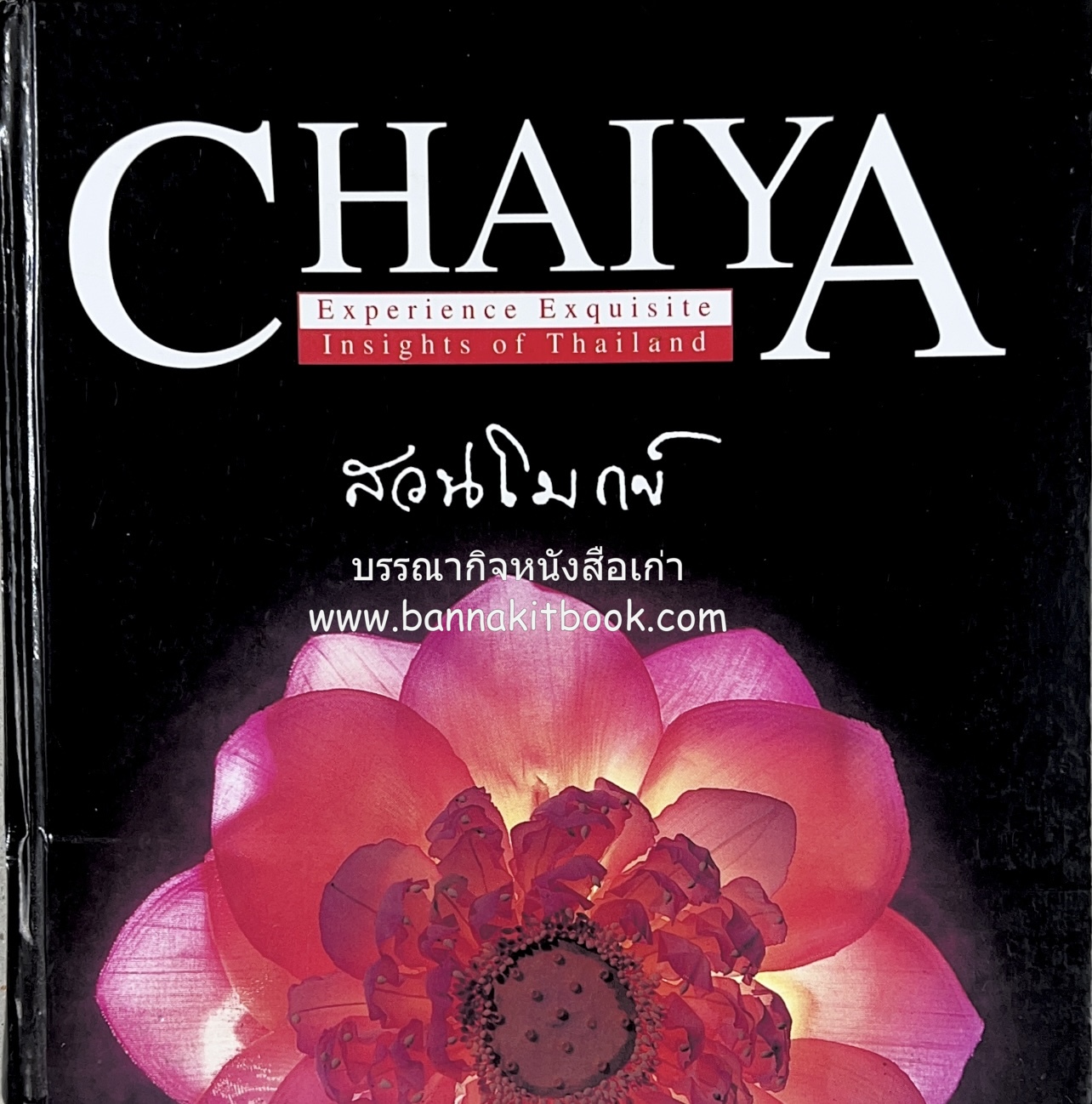 CHAIYA : สวนโมกข์ (อาณาจักรศรีวิชัย ตามรอยพระอรหันต์ที่สวนโมกข์) โดย : กวี พงศ์โสภา.