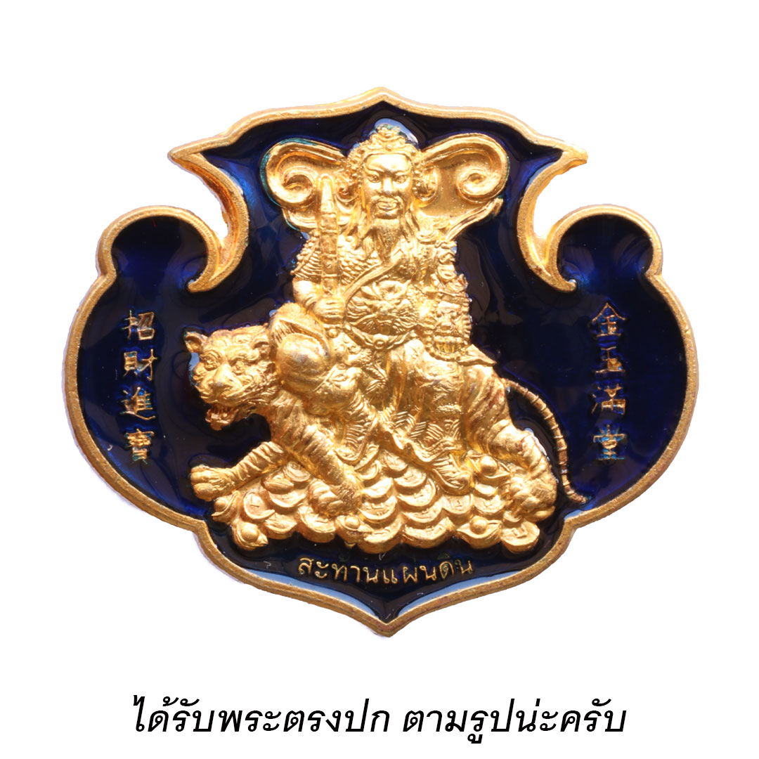 เหรียญกังสดาล เทพเจ้าไฉ่ซิงเอี๊ย วัดเล่งเน่ยยี่ ปี2553 เนื้อทองเหลือง ลงยาน้ำเงิน (พิมพ์ใหญ่)