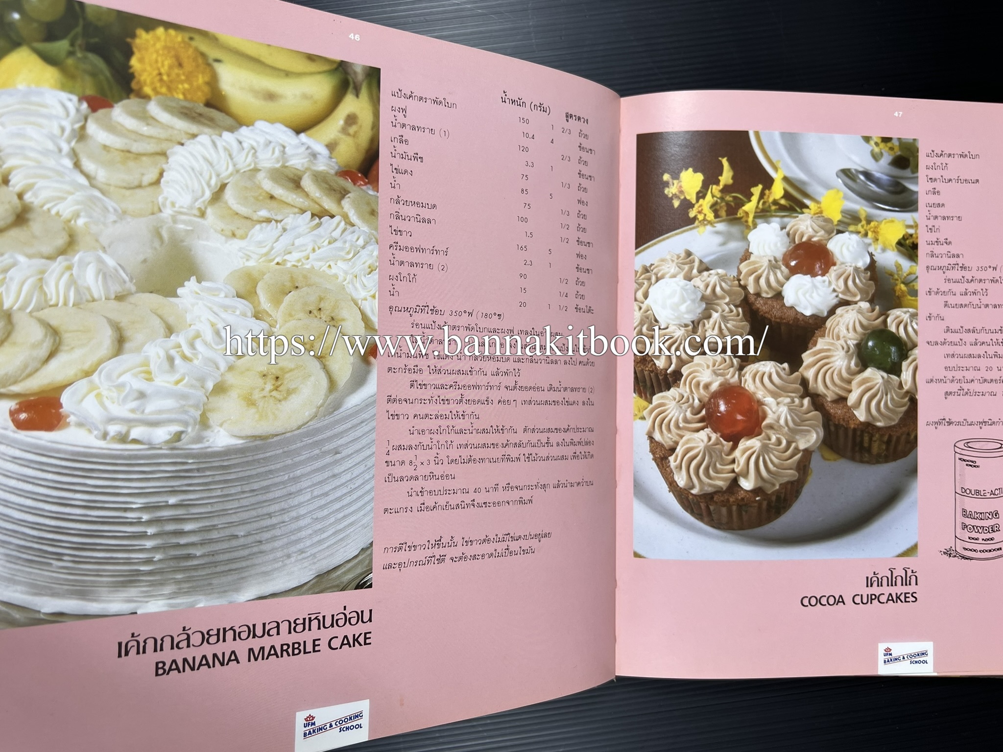 ตำราทำขนม จากแป้งสาลี (4 เล่ม) โรงเรียนสอนการผลิตอาหารและขนมอบ (UFM Baking & Cooking School (ตำราทำขนมอบ เค้ก เบเกอรี่ ของว่างในตำนาน).