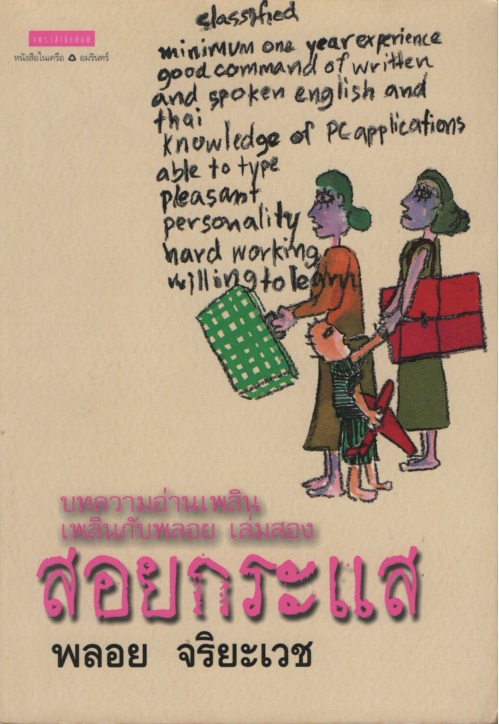 สอยกระแส