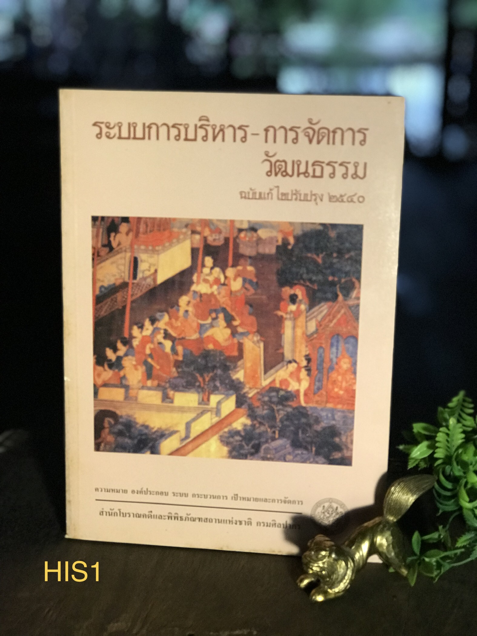 ระบบการบริหาร-การจัดการวัฒนธรรม ฉบับแก้ไขปรับปรุง ๒๕๔๐ ความหมาย องค์ประกอบ ระบบ กระบวนการ เป้าหมายและการจัดการ