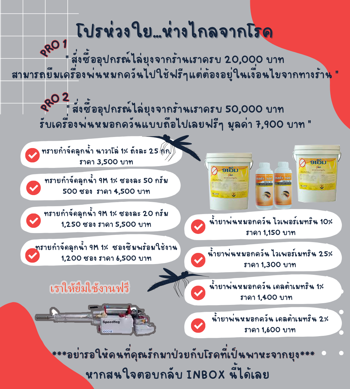โปรกำจัดยุง