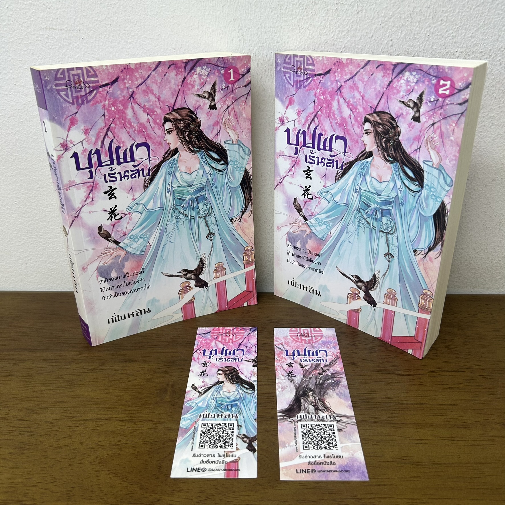 บุปผาเร้นลับ เล่ม 1-2 จบ ครบชุด ... เฟิ่งหลิน (มือสอง) นิยาย จีนโบราณ Princess สถาพร