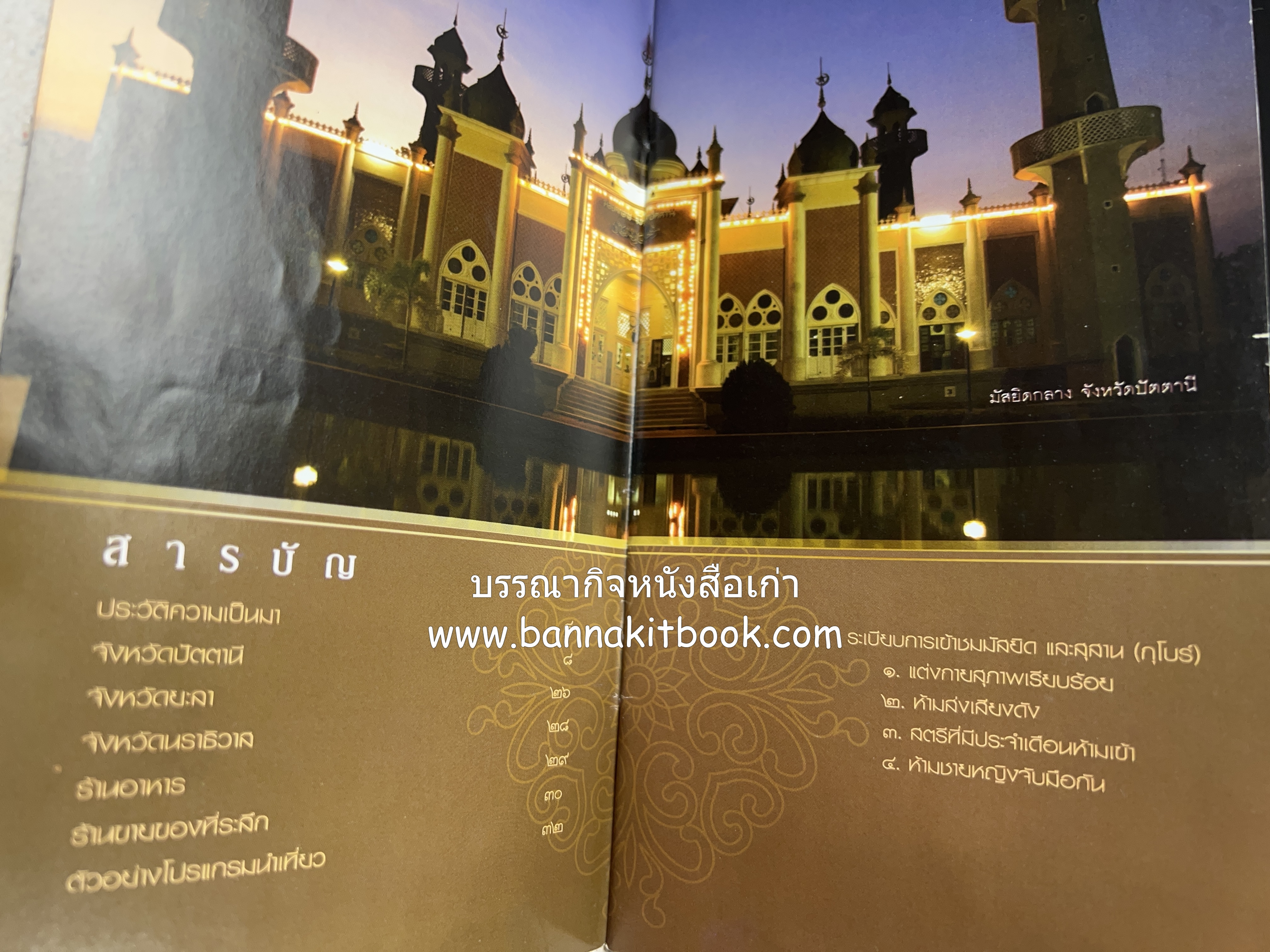 ตามรอยอารยธรรมอิสลาม ปัตตานี ยะลา นราธิวาส โดย : การท่องเที่ยวแห่งประเทศไทย จังหวัดนราธิวาส (เล่มเล็ก).