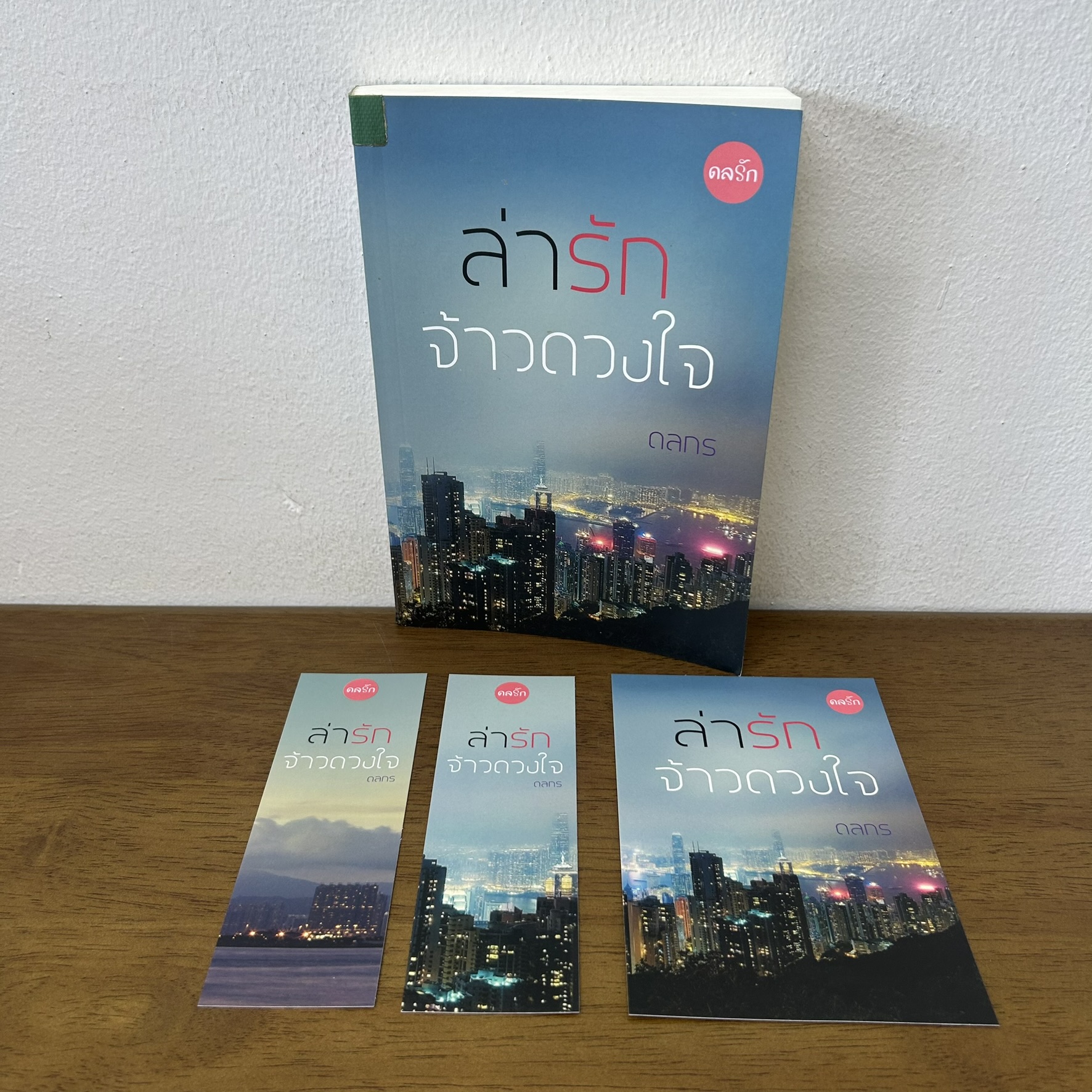ล่ารักจ้าวดวงใจ ... ดลกร (มือสอง) นิยาย โรมานซ์ ทำมือ